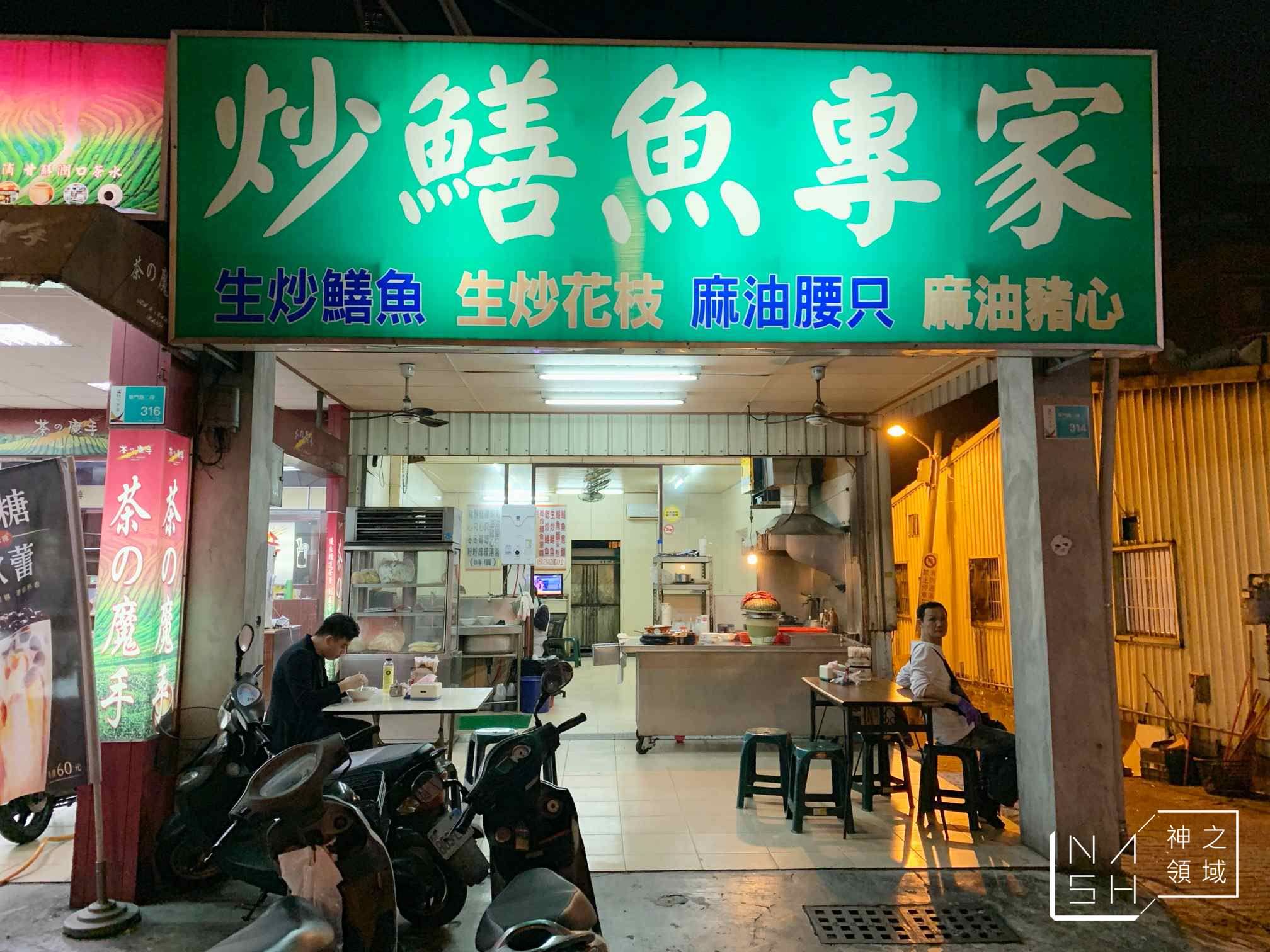 炒鱔魚專家