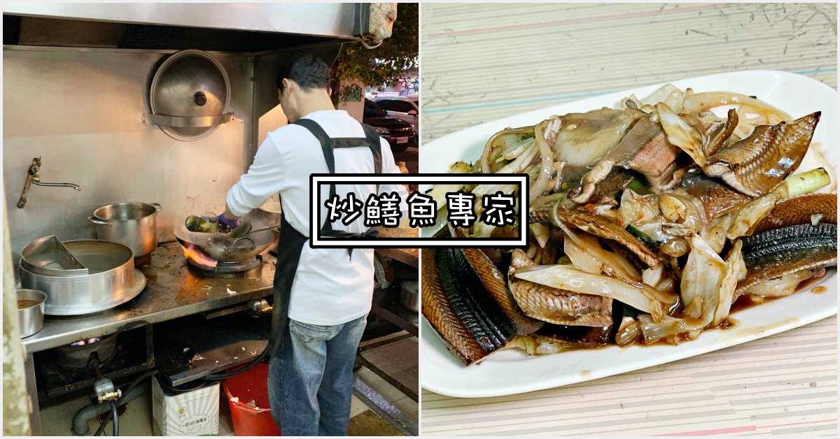 炒鱔魚專家
