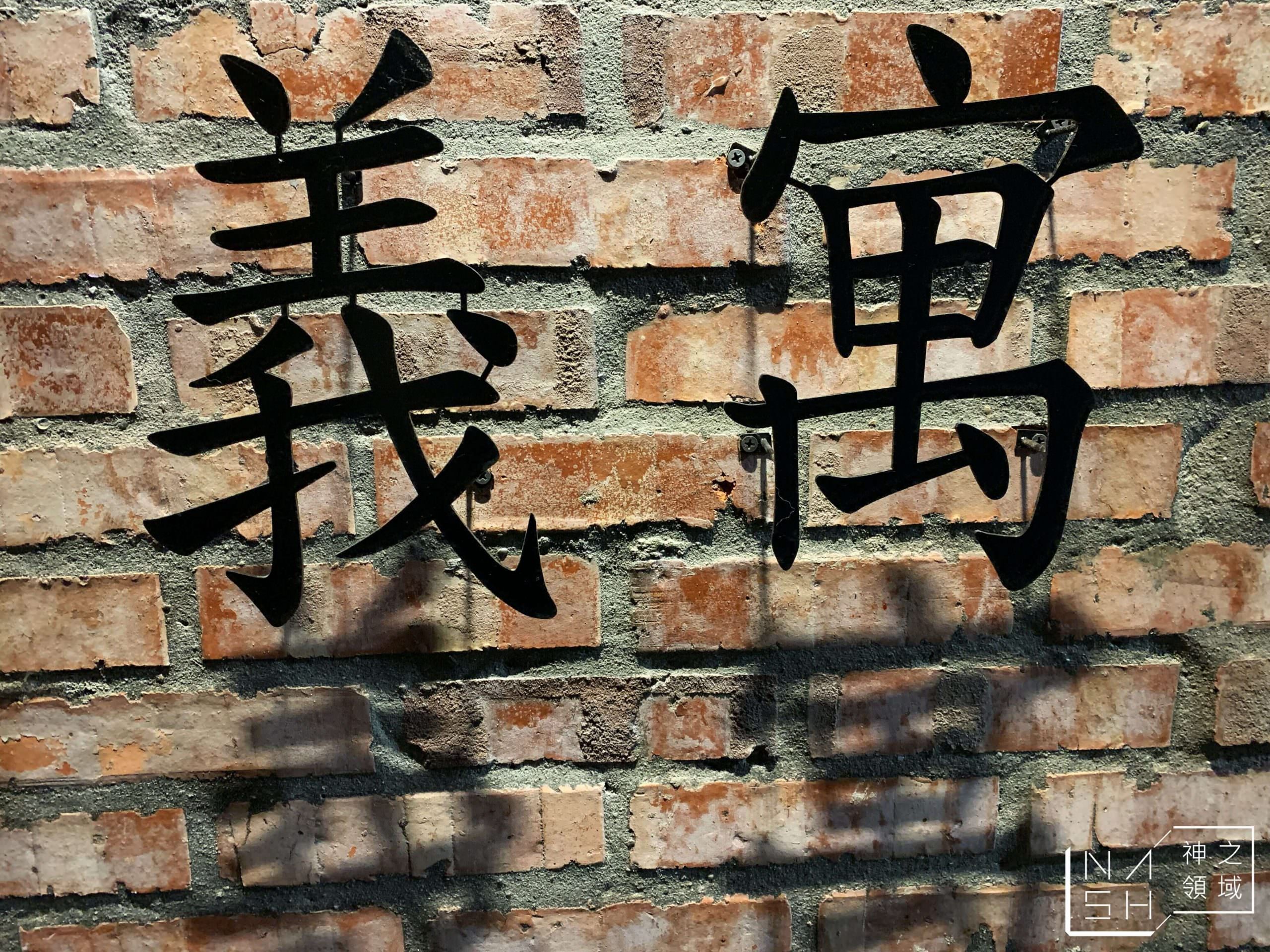 義寓