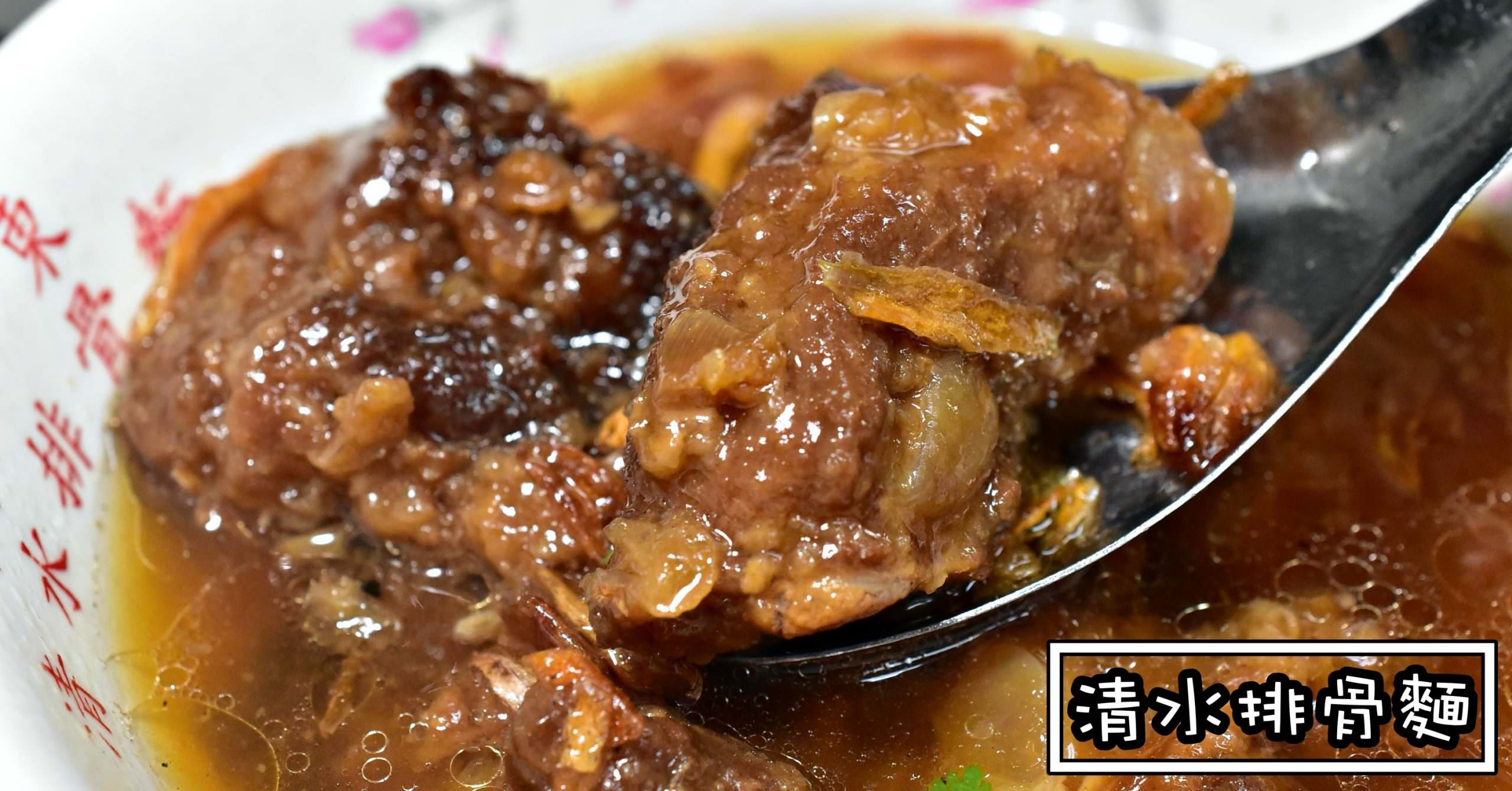 豐原美食,廟東清水排骨麵,廟東排骨麵,豐原排骨麵 @Nash，神之領域