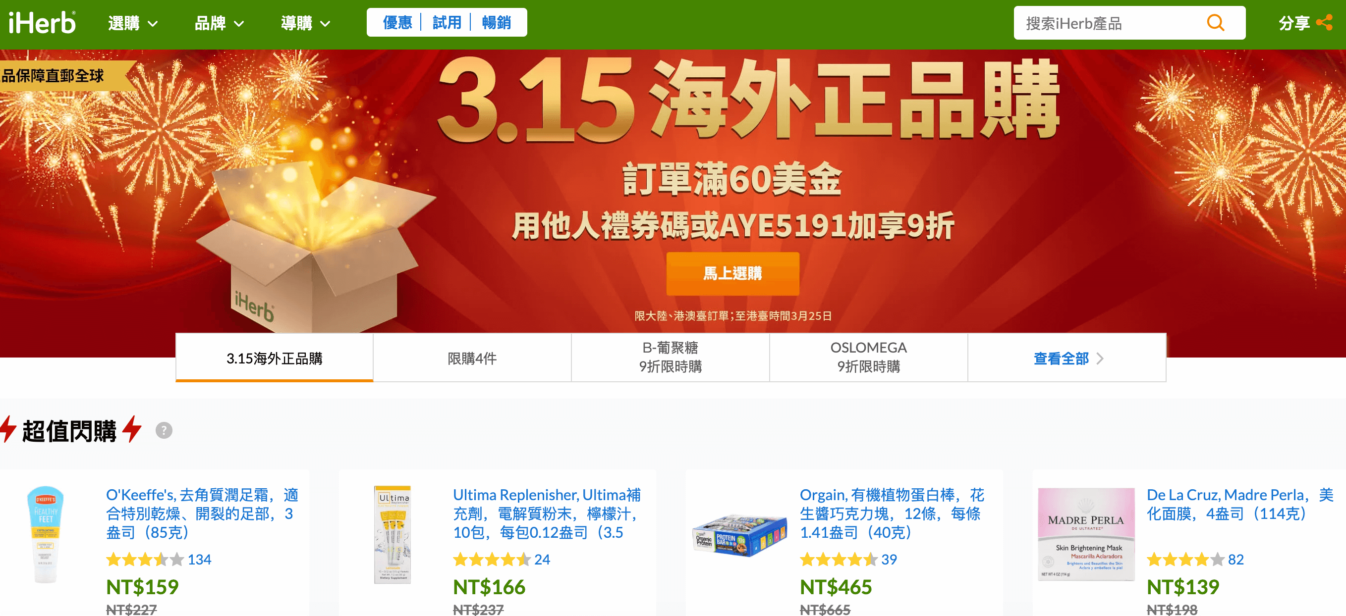 iHerb 折扣碼