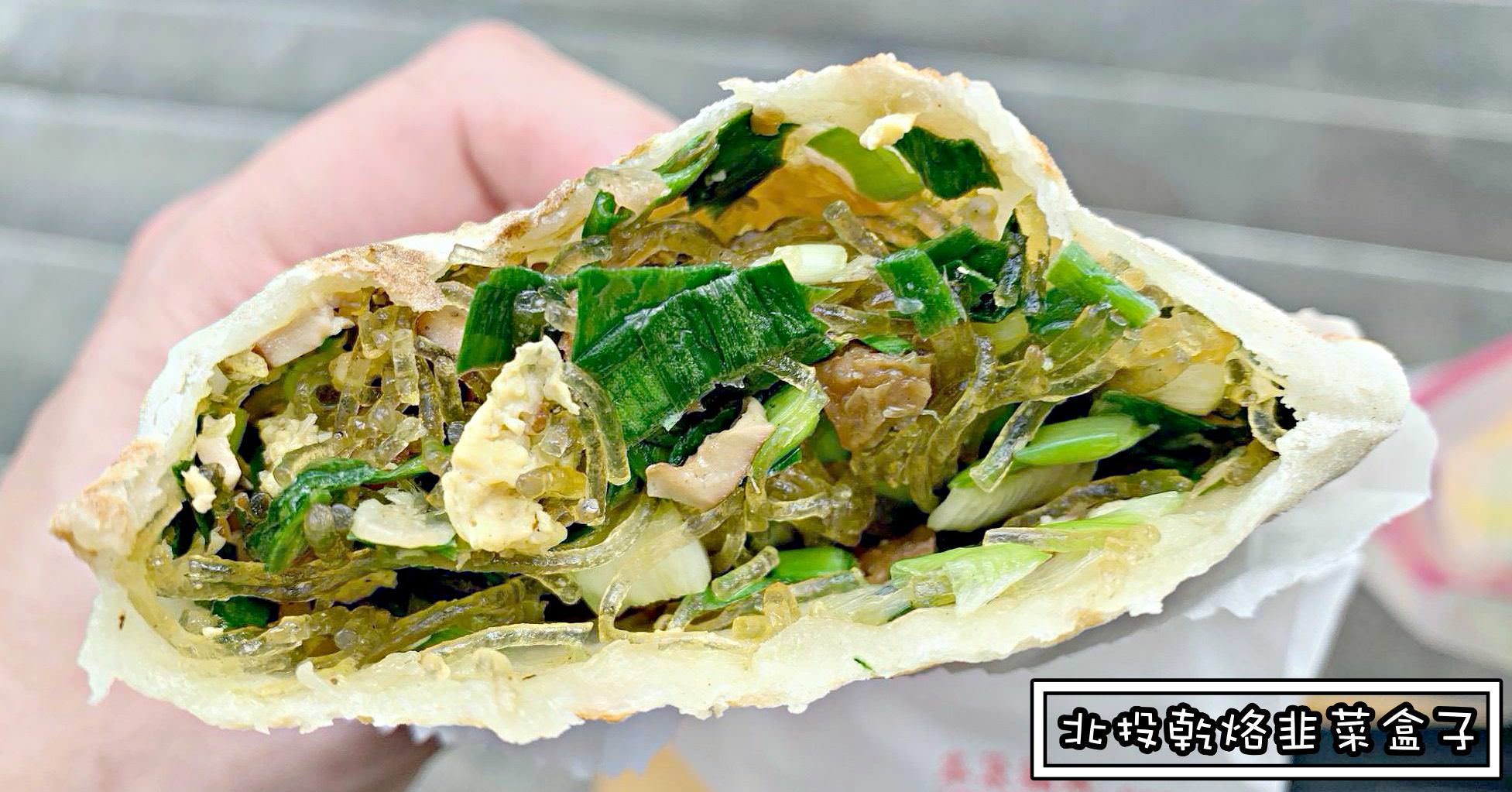 北投美食懶人包,北投市場美食,北投乾烙韭菜盒,北投美食 @Nash，神之領域