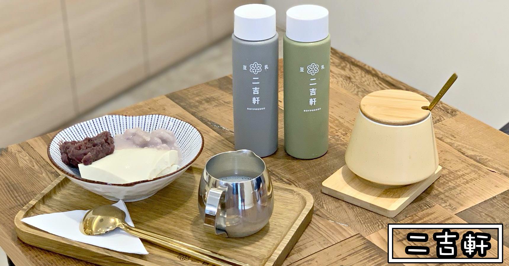 二吉軒豆乳|南京復興美食-豆漿專賣店 豆花 甜品 霜淇淋 (菜單價錢)