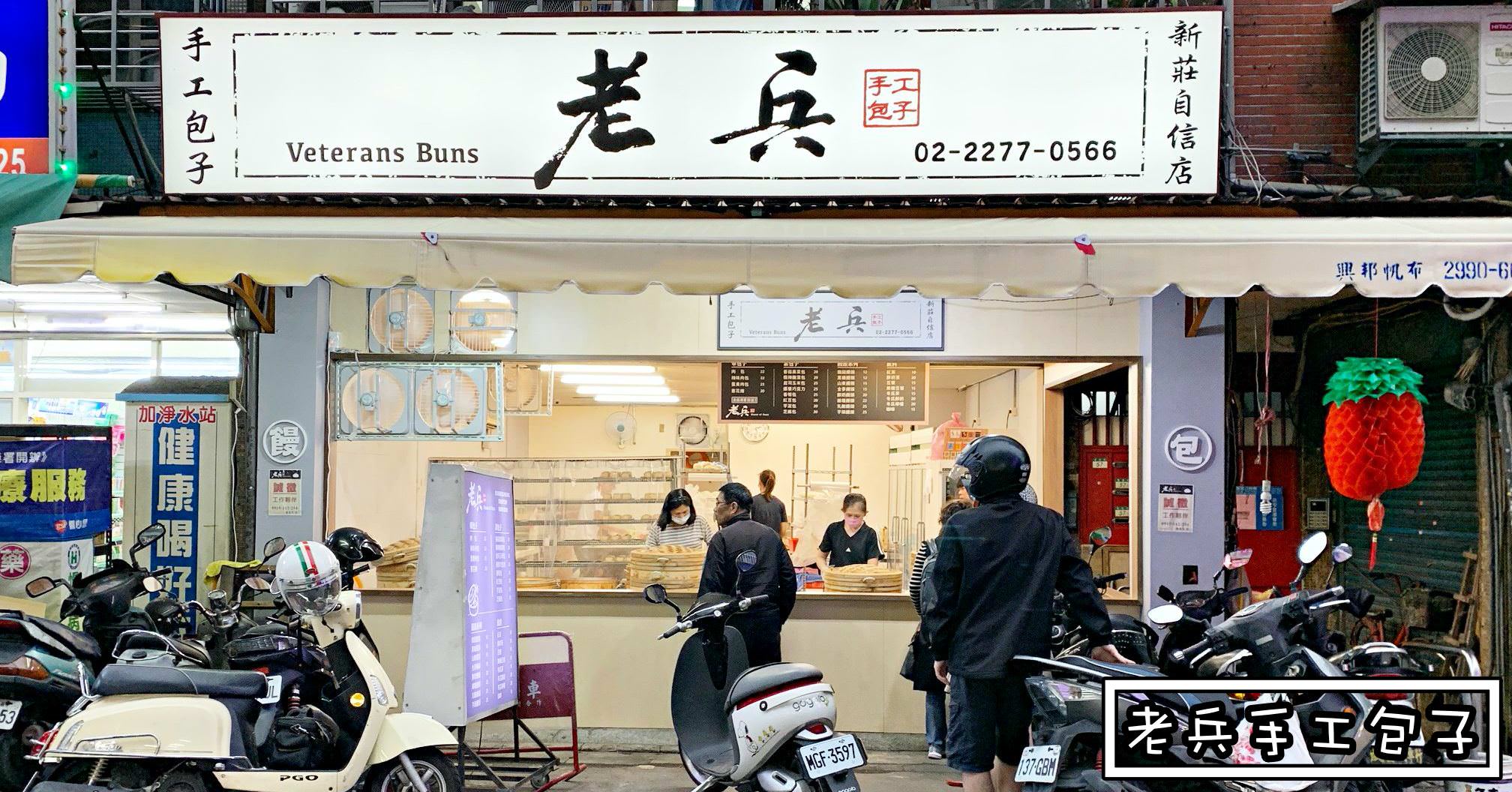 老兵手工包子,老兵,新莊老兵手工包子,新莊老兵,老兵包子菜單,老兵包子價錢 @Nash，神之領域