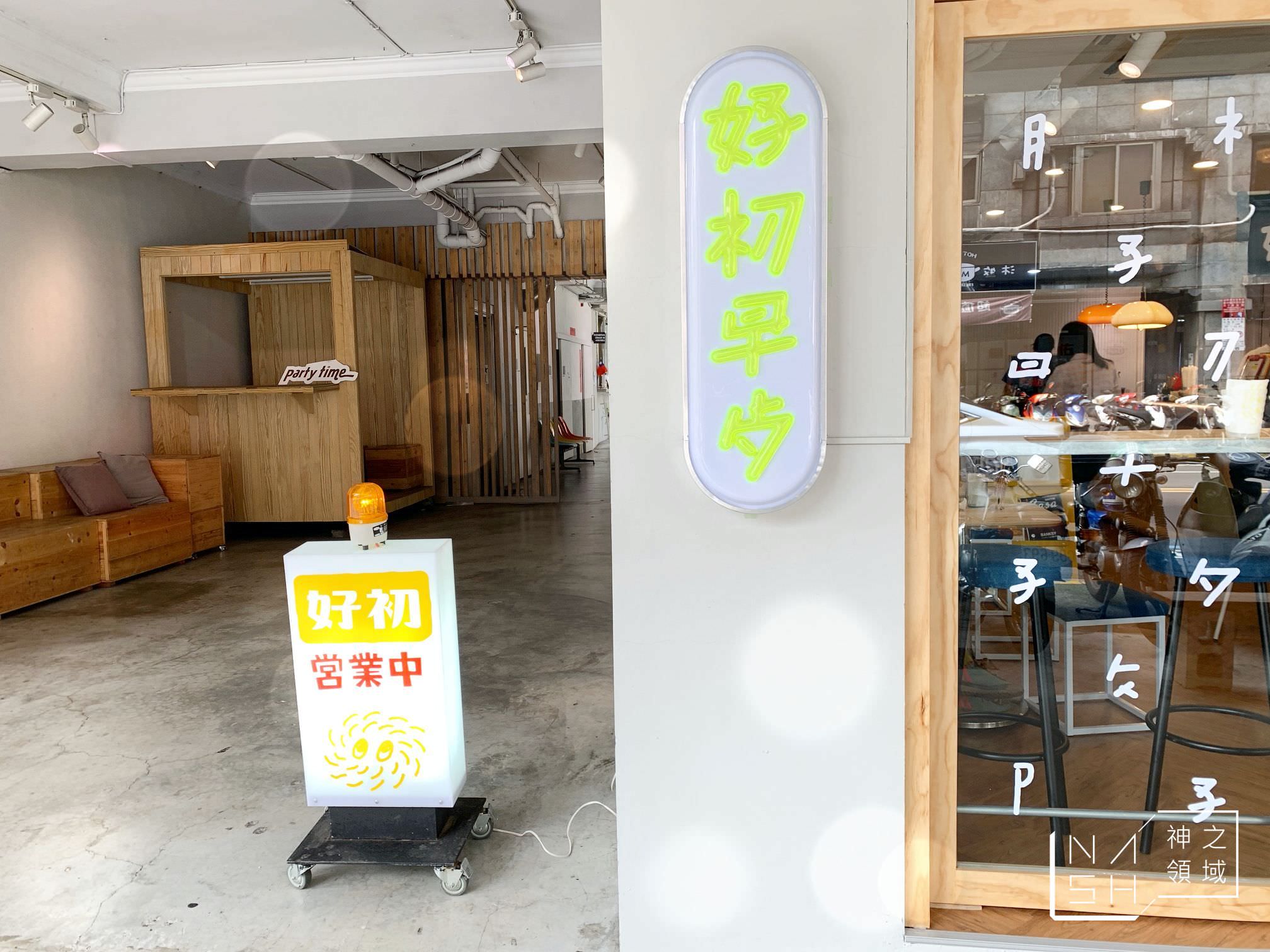 好初早餐