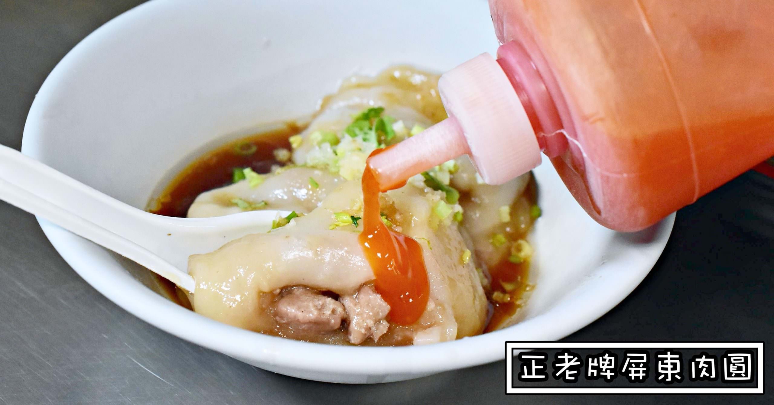 正老牌屏東肉圓
