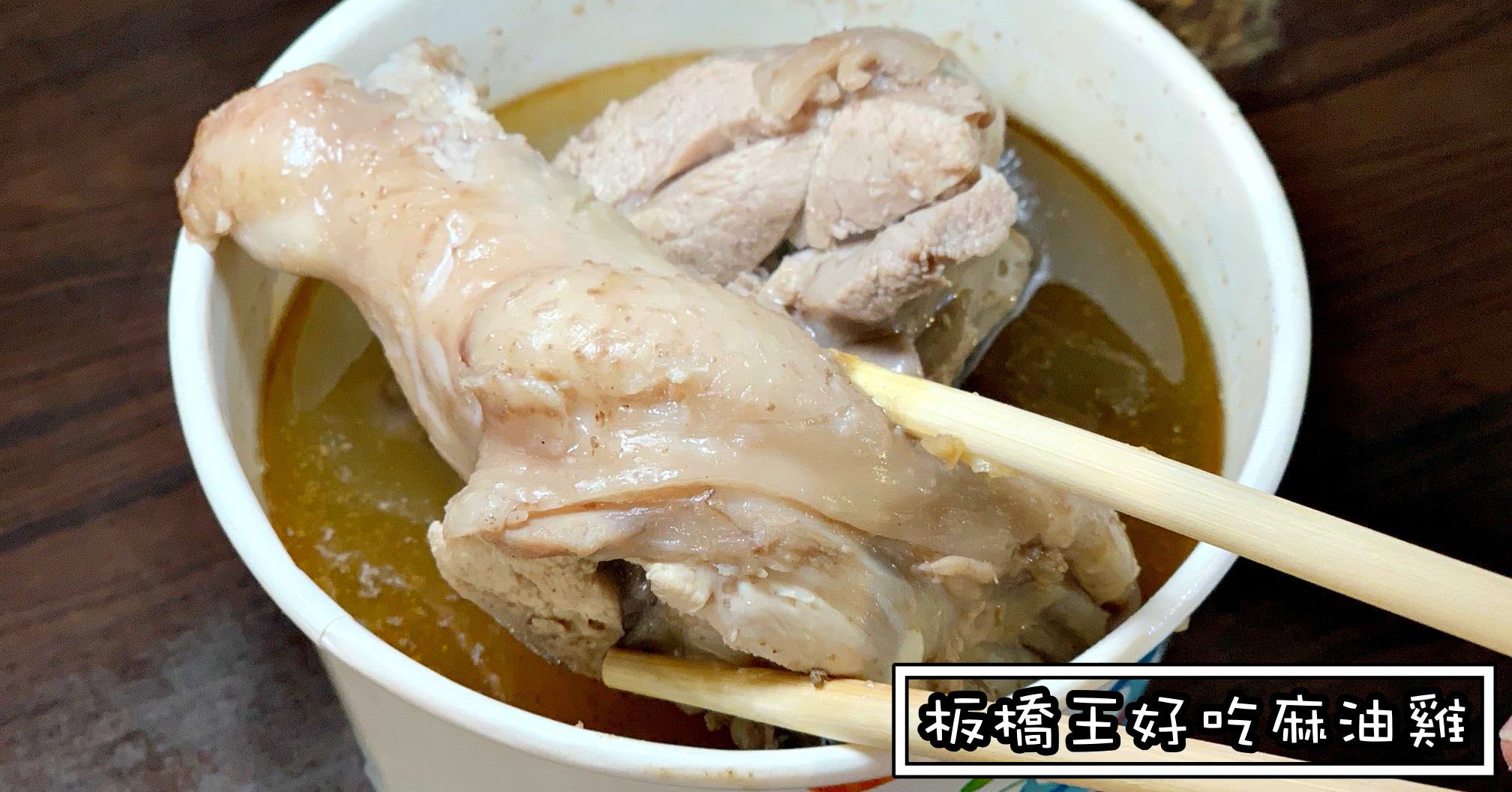 板橋王好吃麻油雞