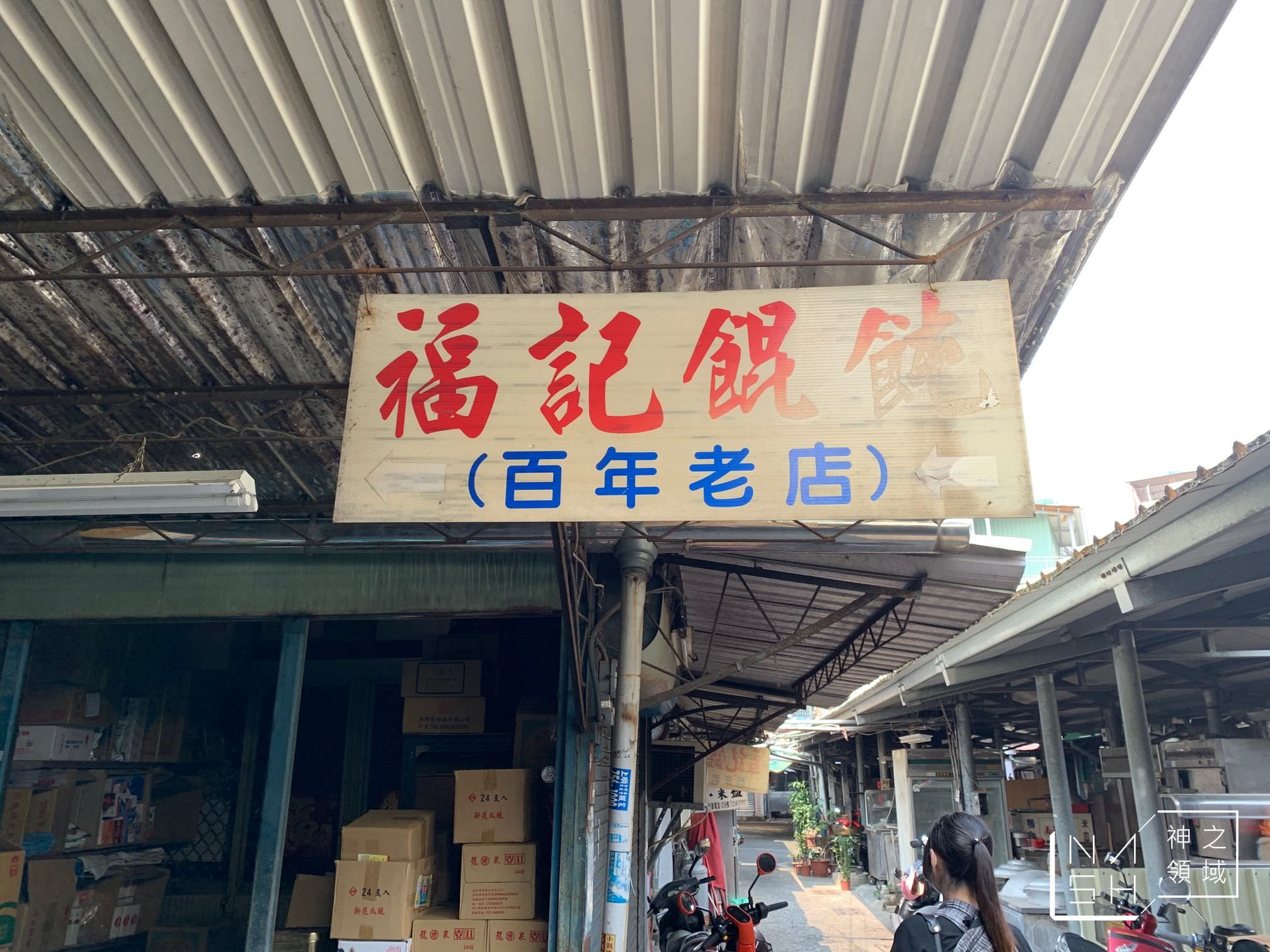福記餛飩