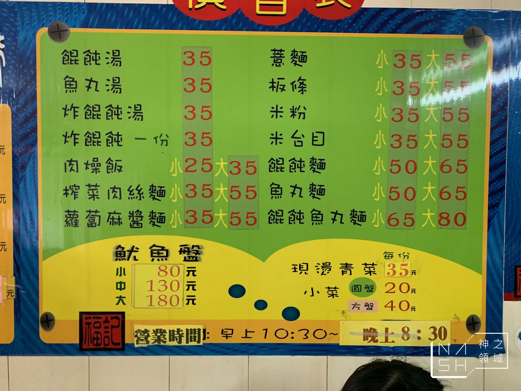 福記餛飩