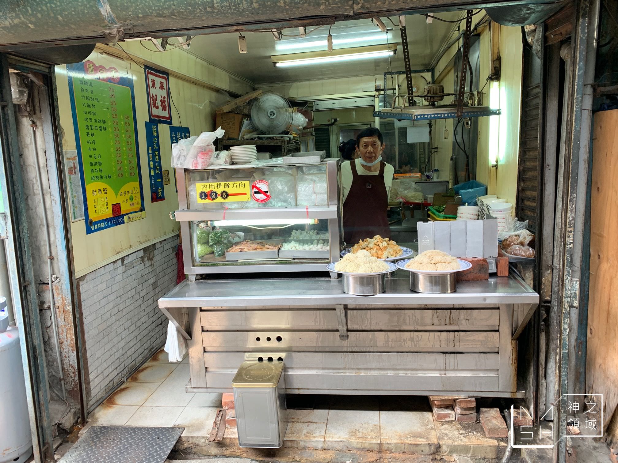 福記餛飩