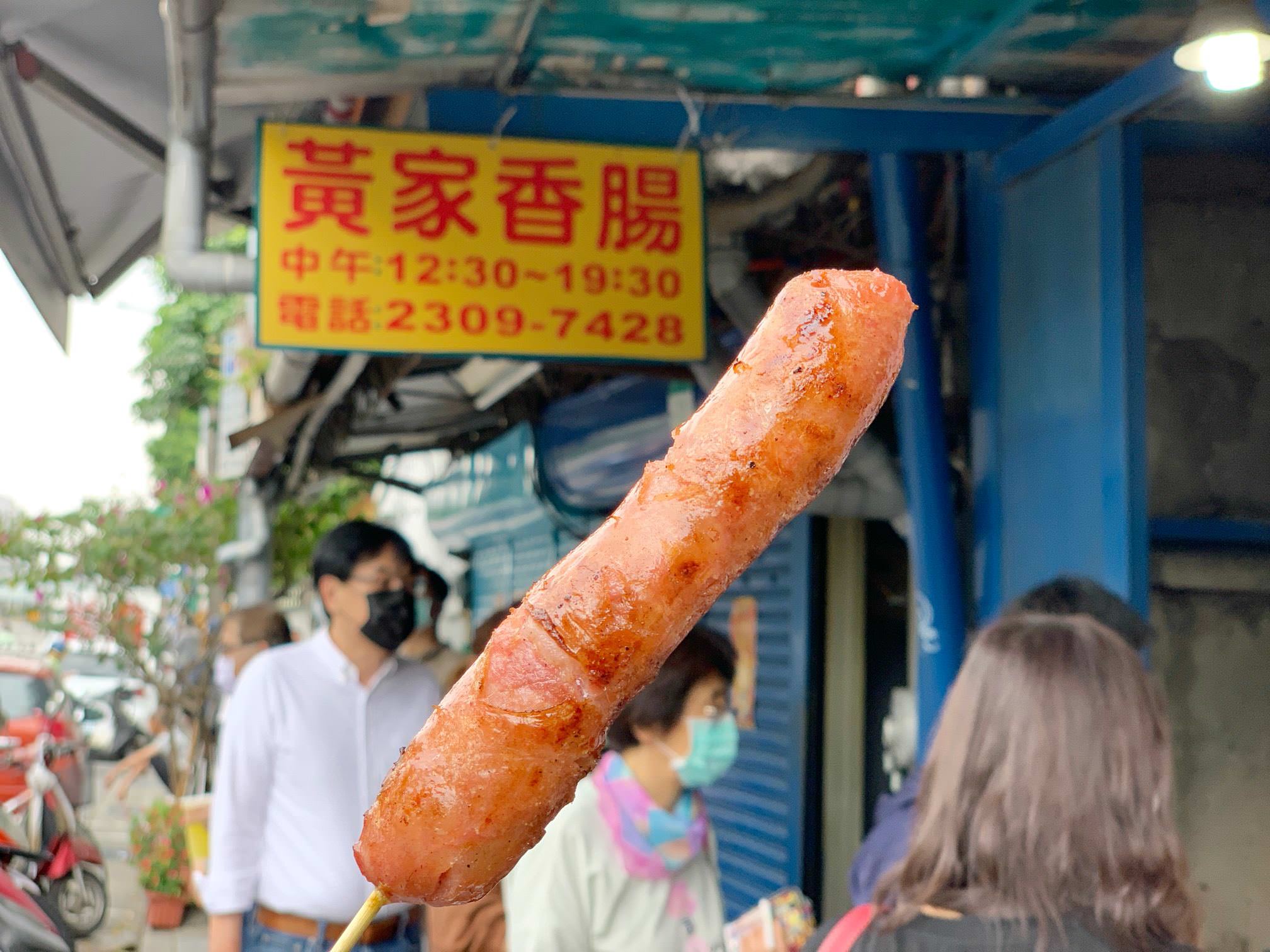 黃家香腸