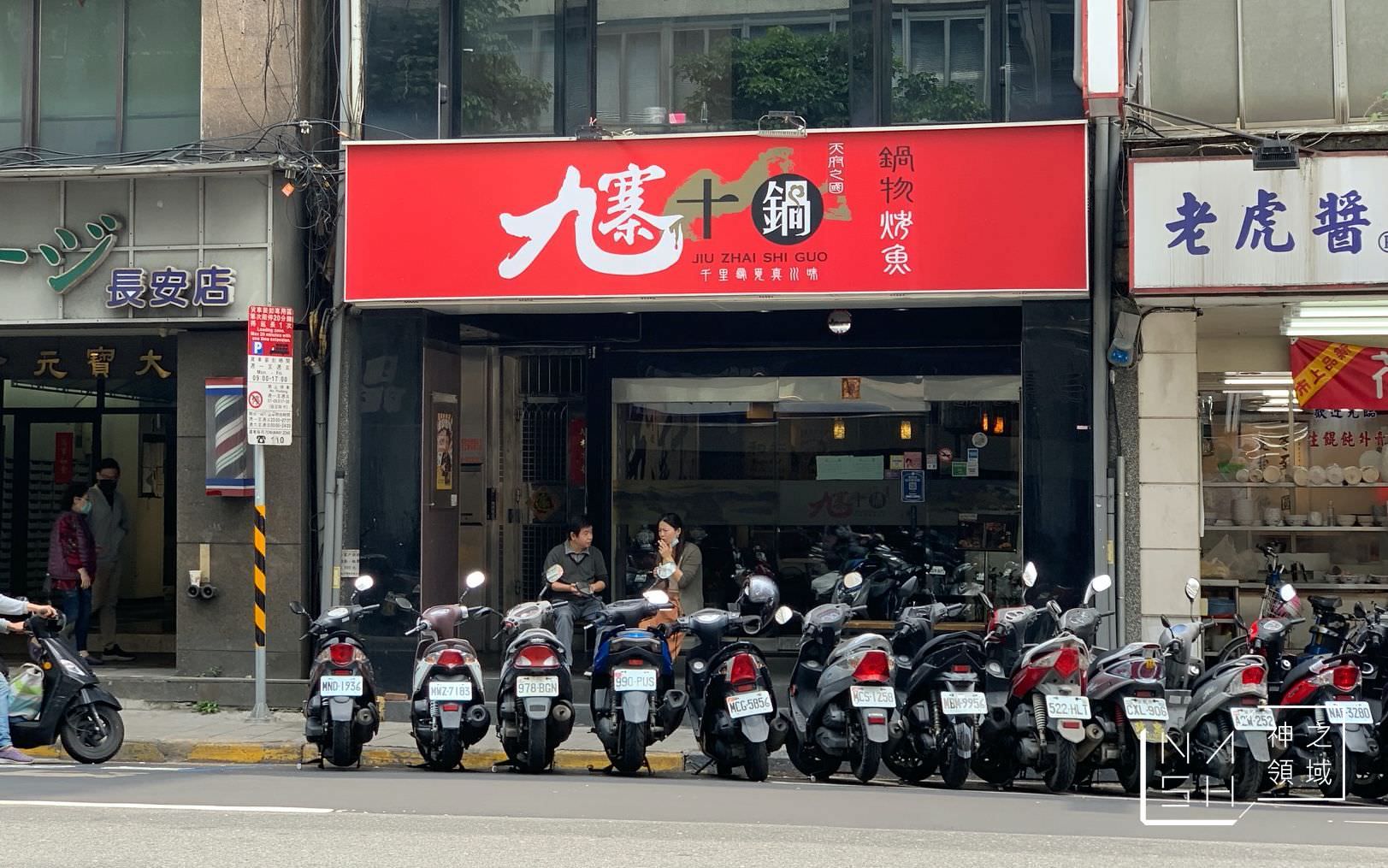 九寨十鍋