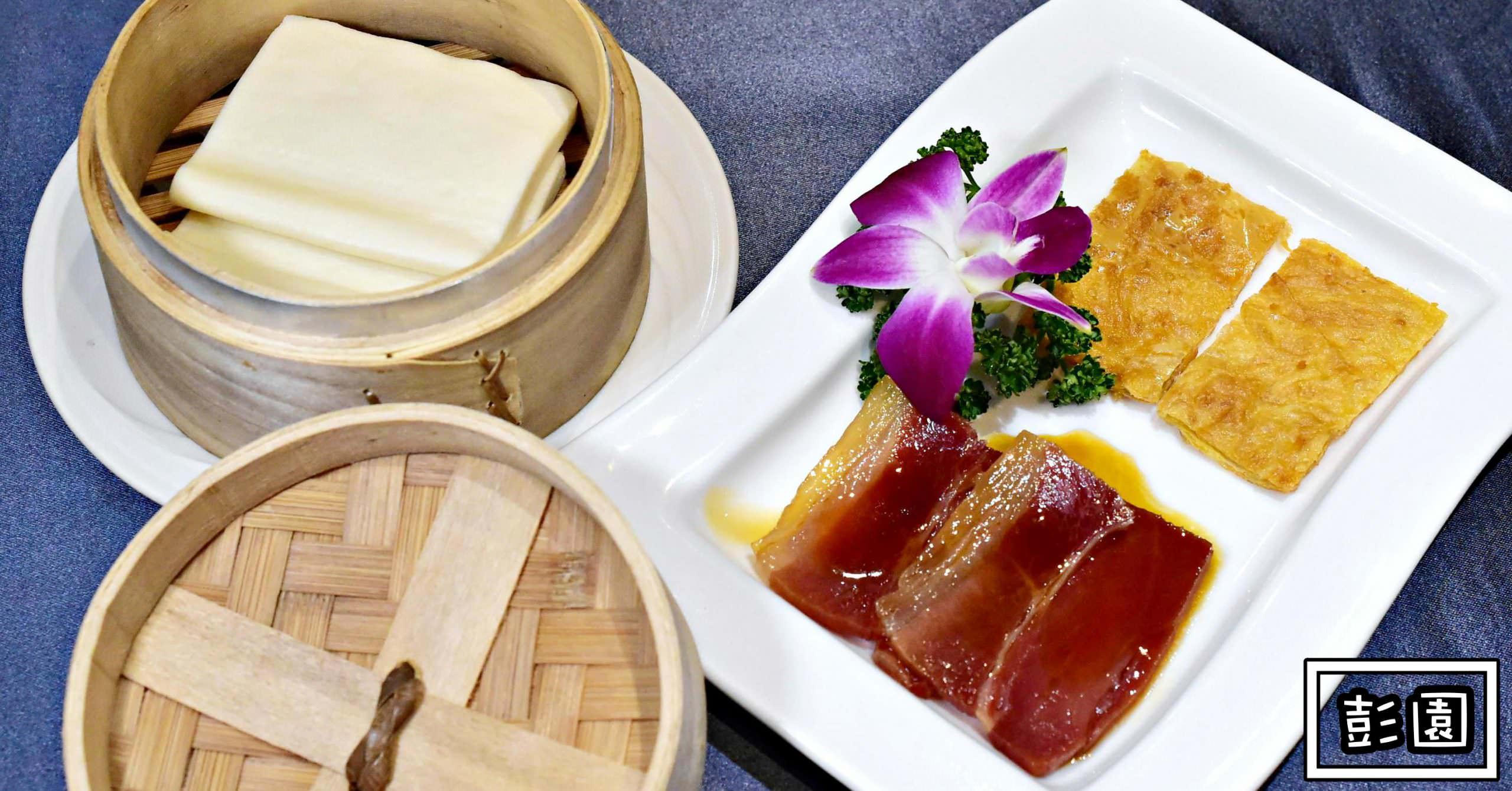 彭園創始店|雙連美食-最好吃的富貴烤雙方 最經典的中餐廳 (菜單價錢)