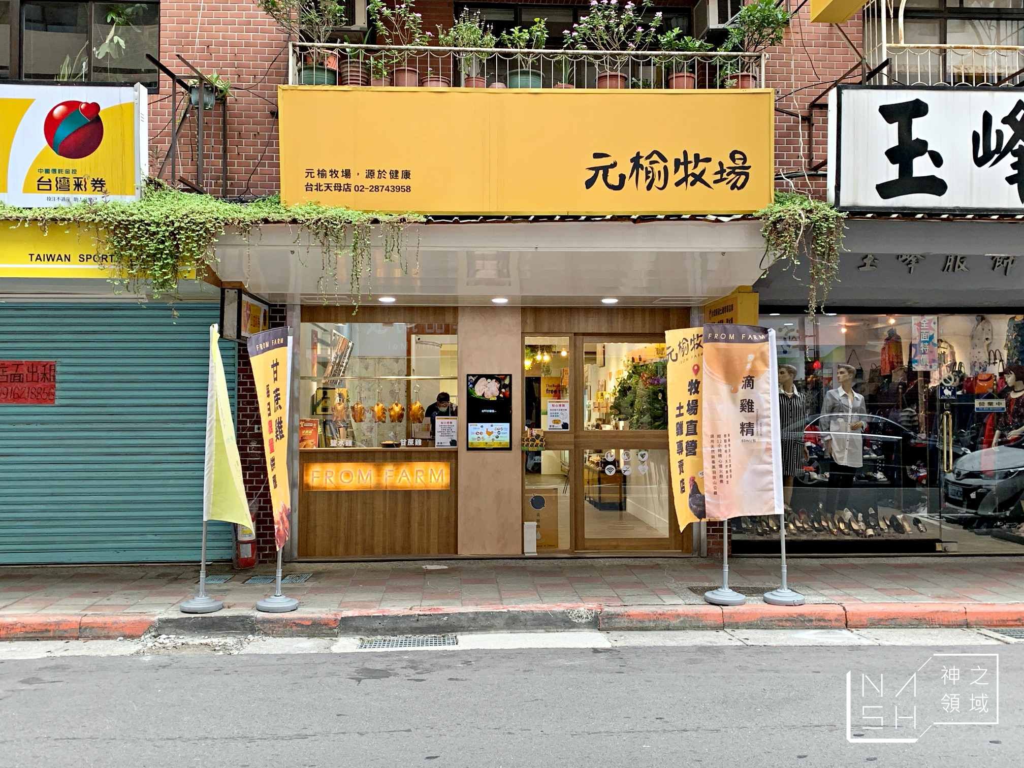元榆牧場