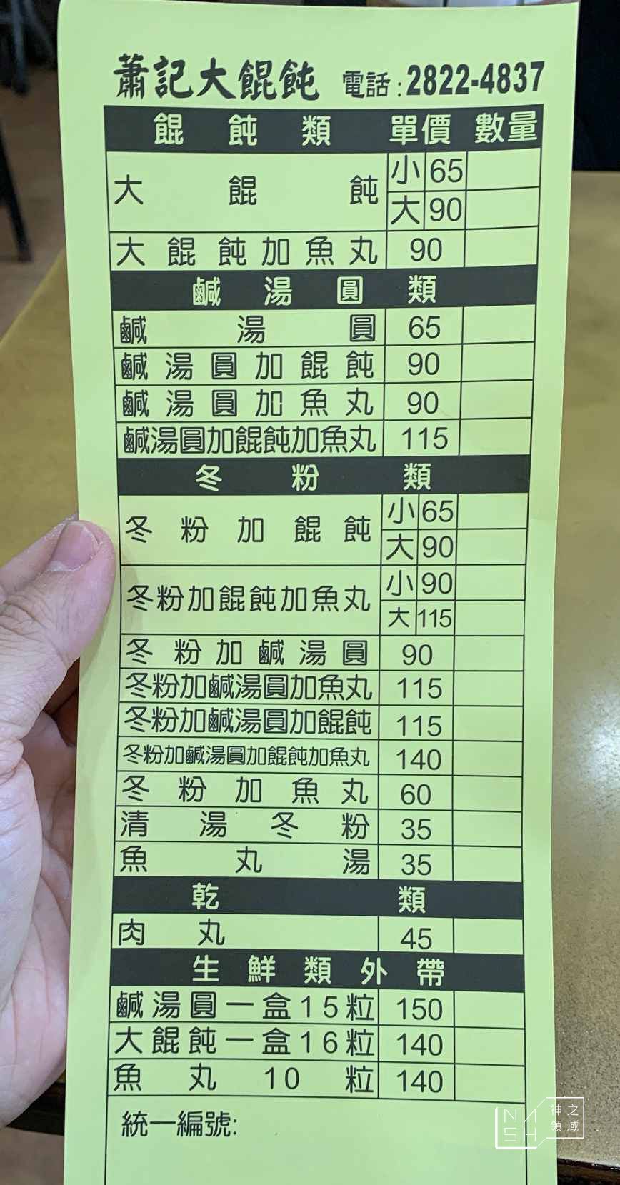 蕭記大餛飩