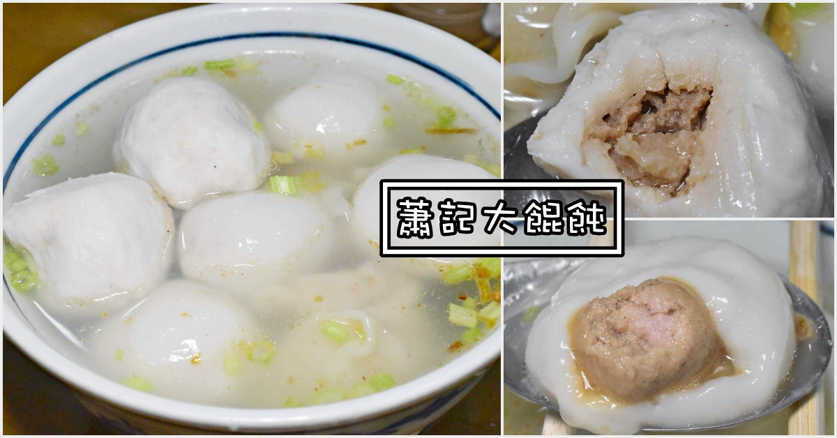 石牌美食,蕭記大餛飩,蕭記 @Nash，神之領域