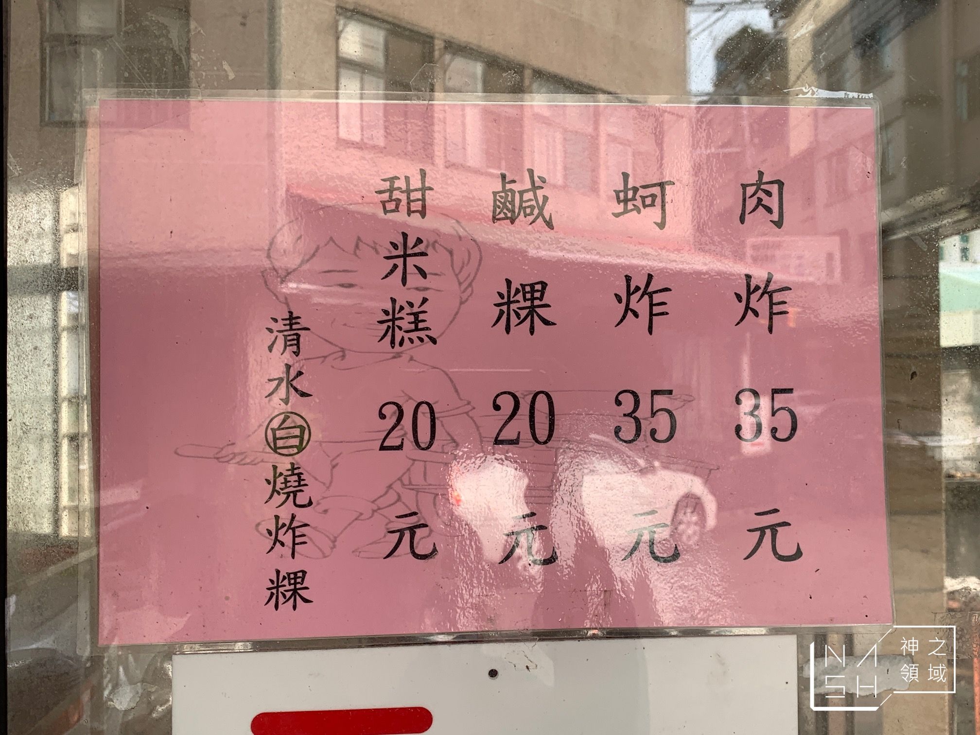 清水燒炸粿