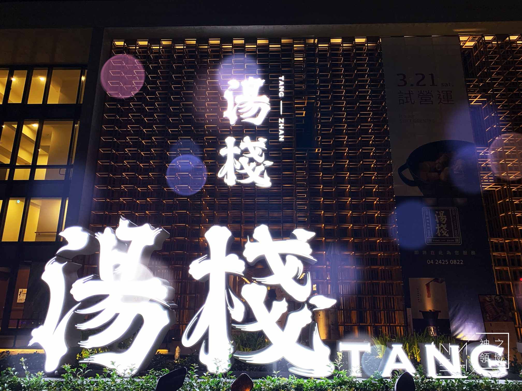 湯棧中清店