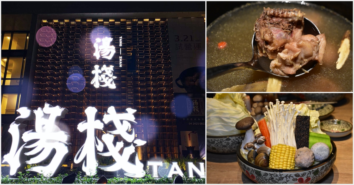 湯棧中清店