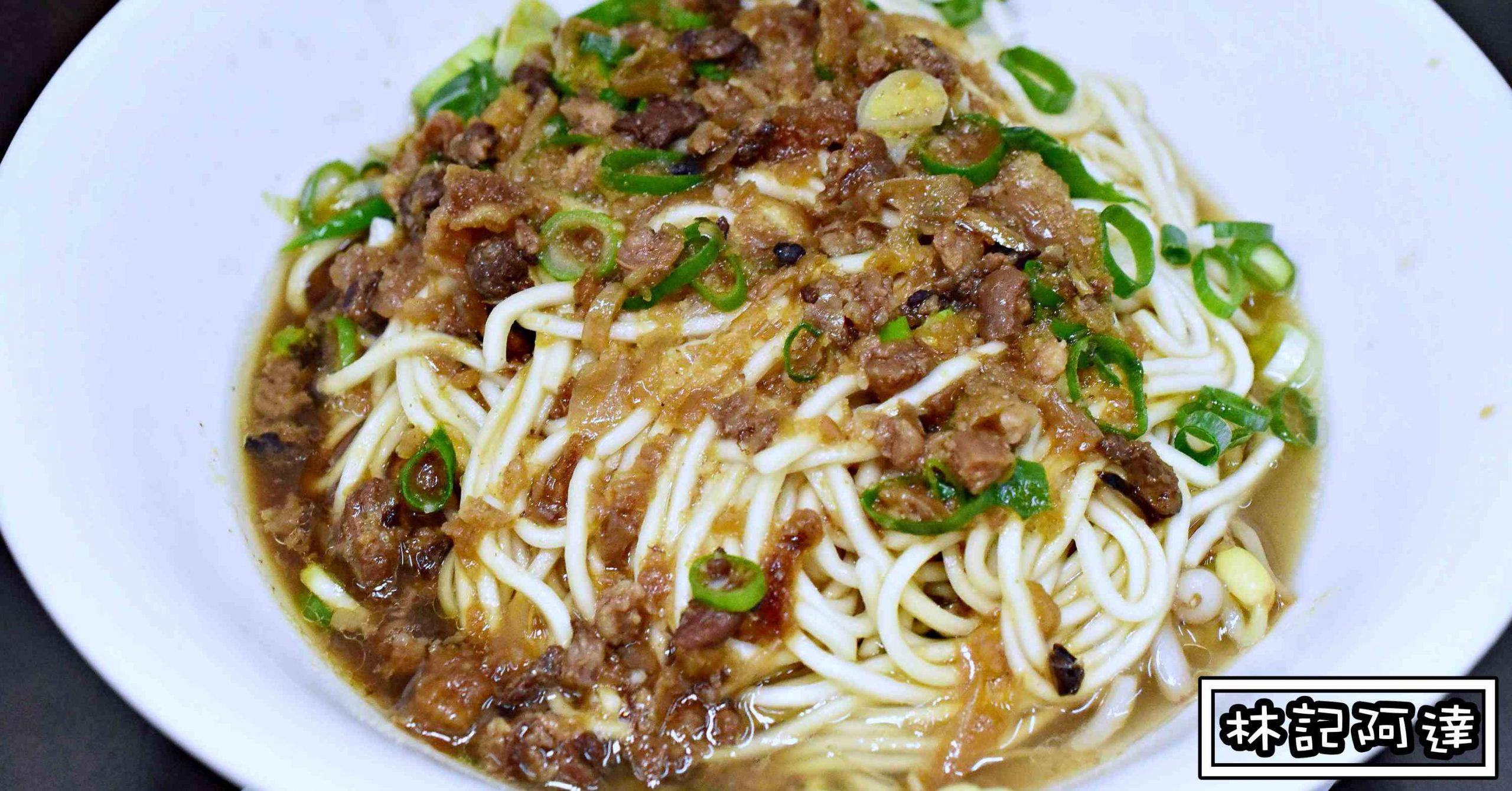 林記阿達滷味麵食