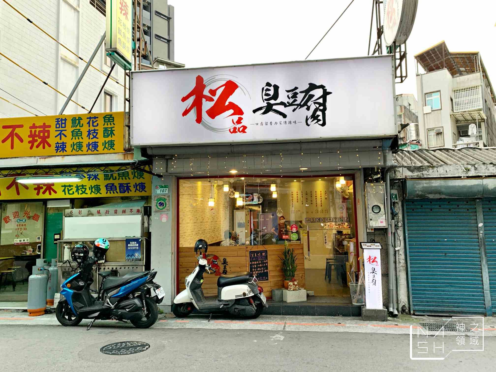 松品臭豆腐