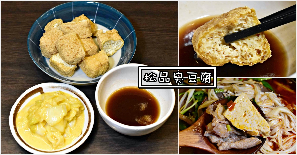 松品臭豆腐,松品臭豆腐菜單,松品臭豆腐價錢 @Nash，神之領域