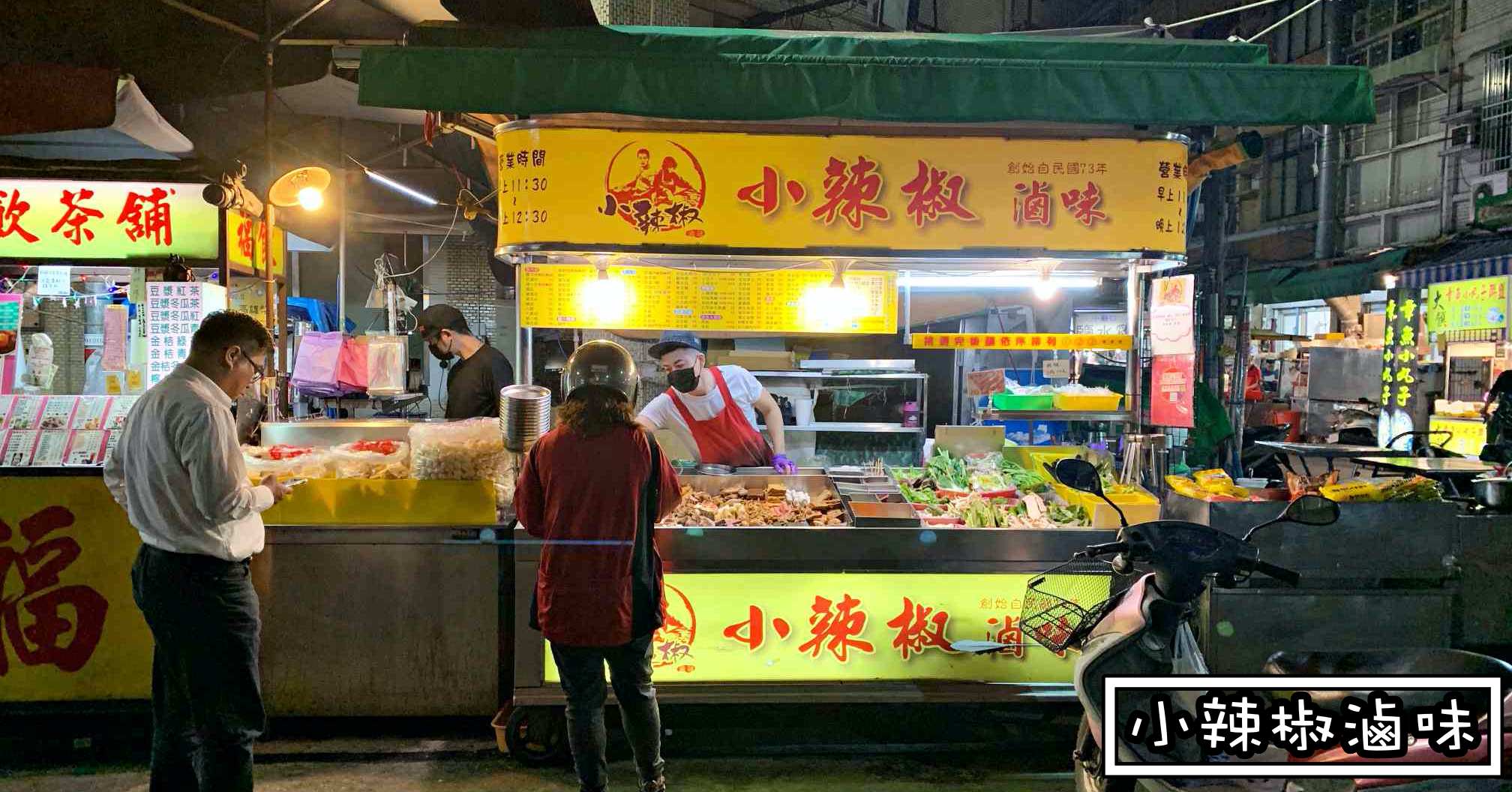 小辣椒滷味