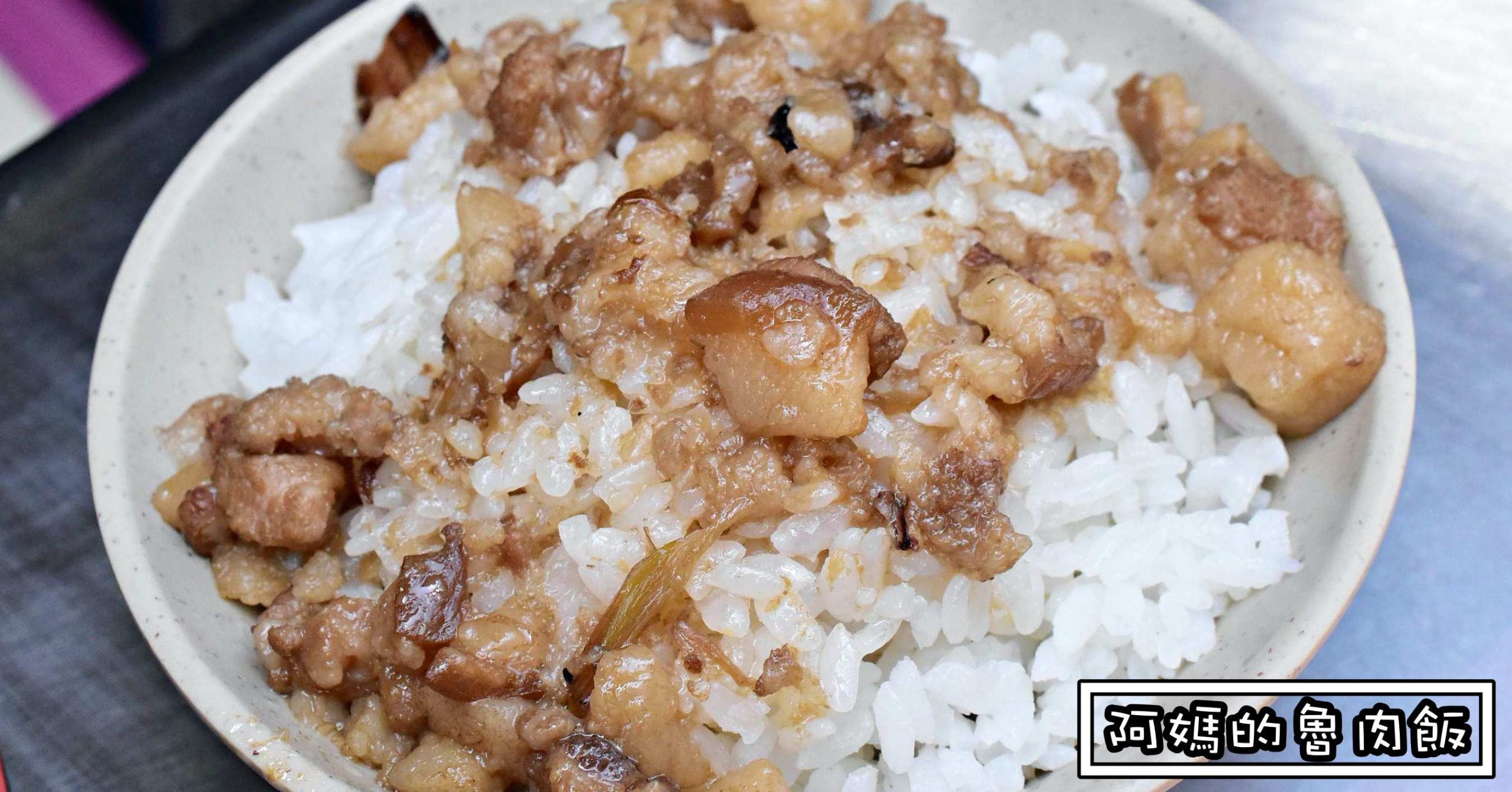基隆廟口,阿媽的魯肉飯,阿媽的魯肉飯菜單,阿媽的魯肉飯價錢,阿媽的魯肉飯廟口 @Nash，神之領域