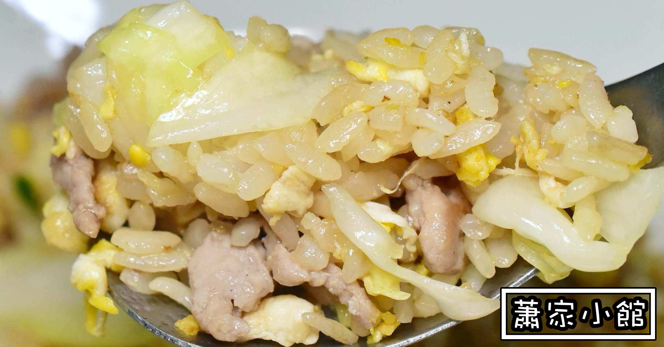 蕭家小館