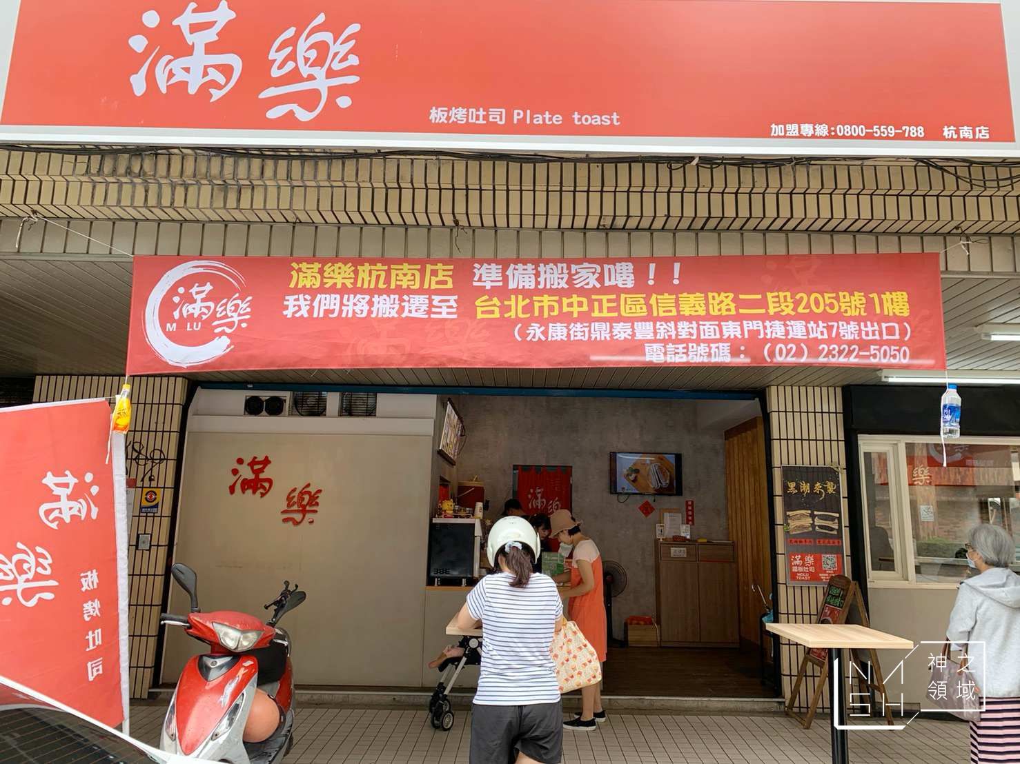 滿樂鐵板吐司