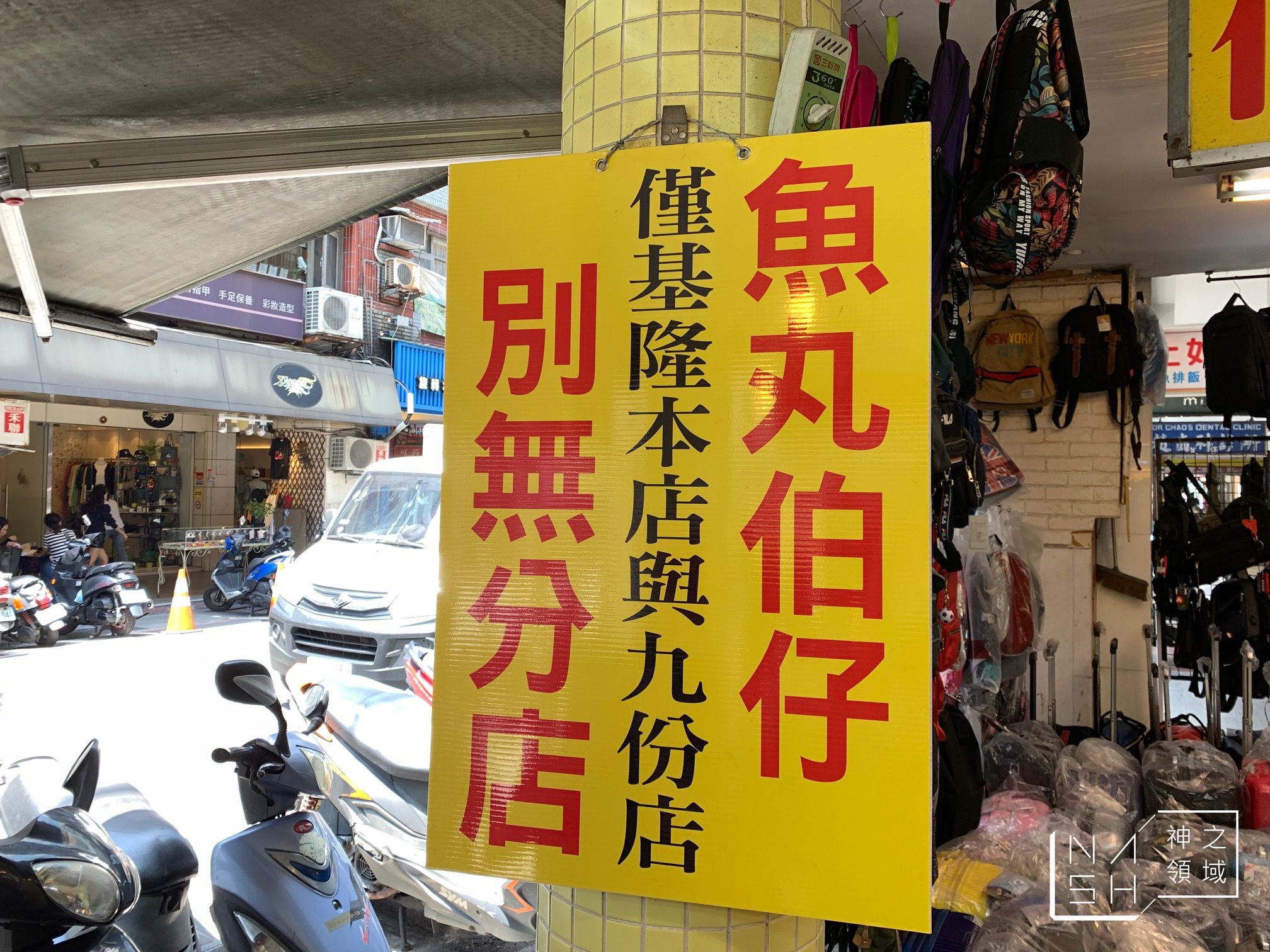 魚丸伯仔