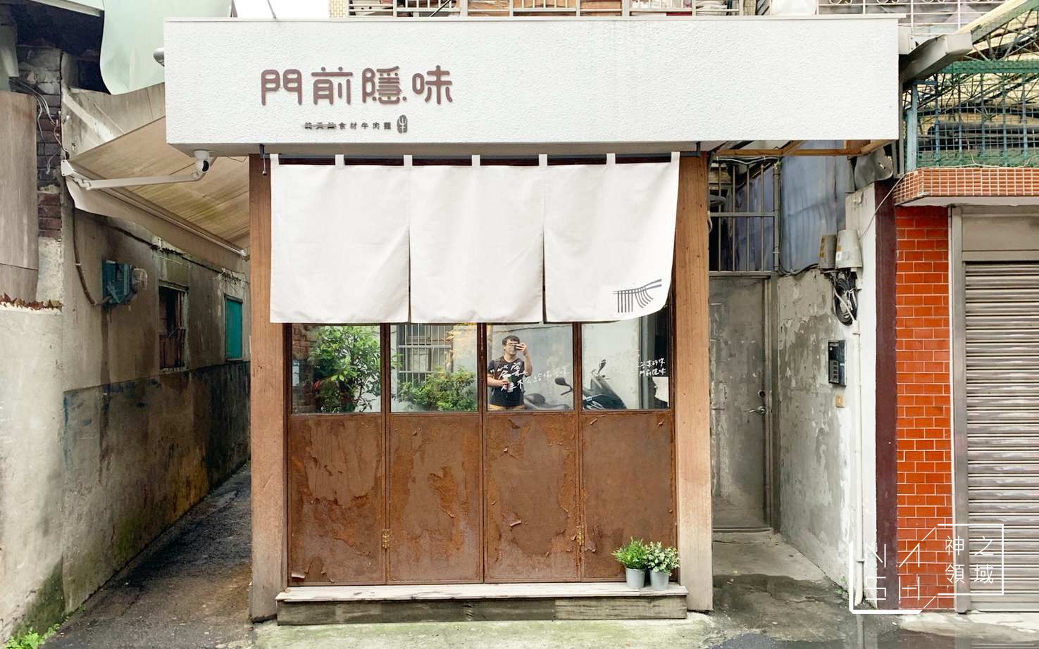 門前隱味牛肉麵