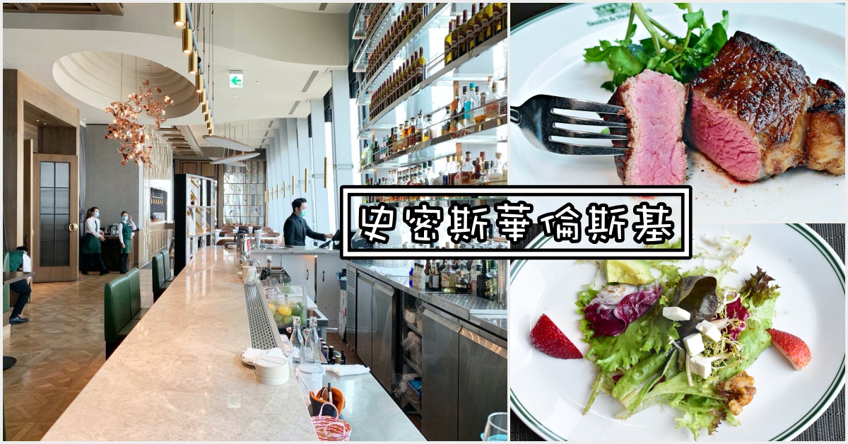 台北牛排,史密斯華倫斯基牛排館,史密斯華倫,史密斯牛排,Smith & Wollensky @Nash，神之領域