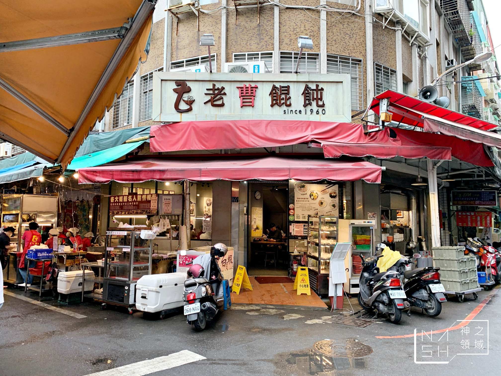 老曹餛飩