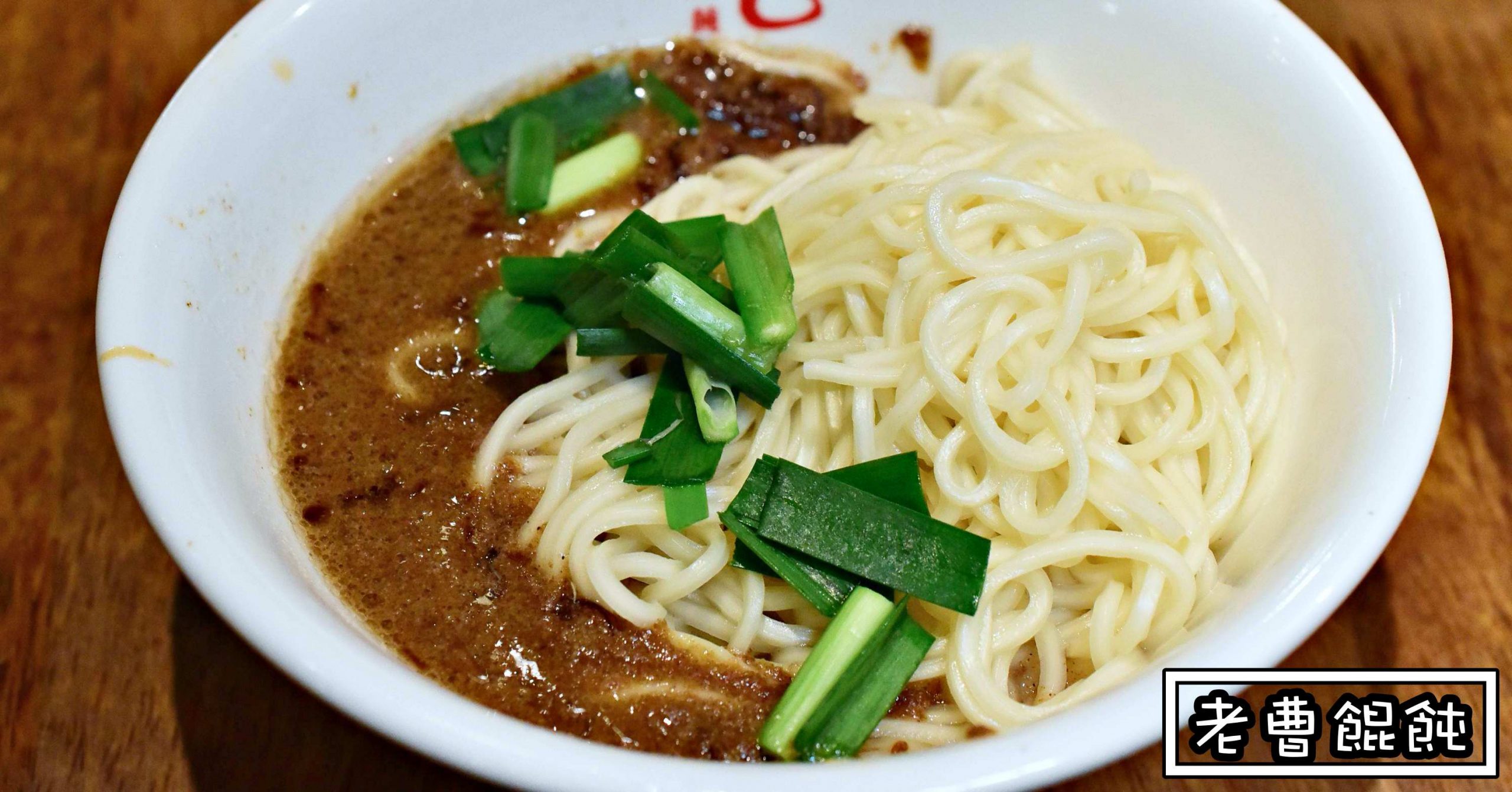 老曹餛飩