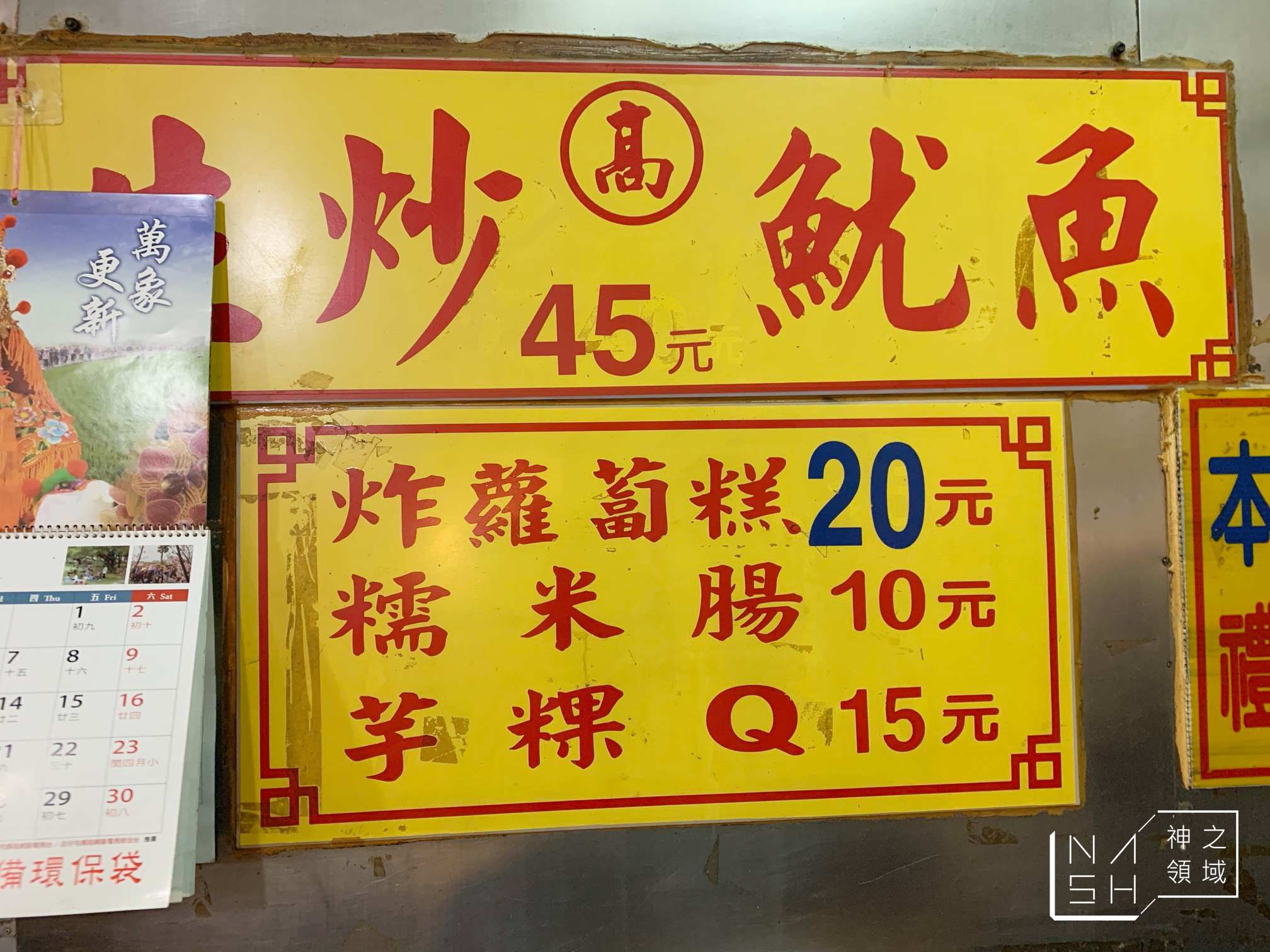 高記生炒魷魚