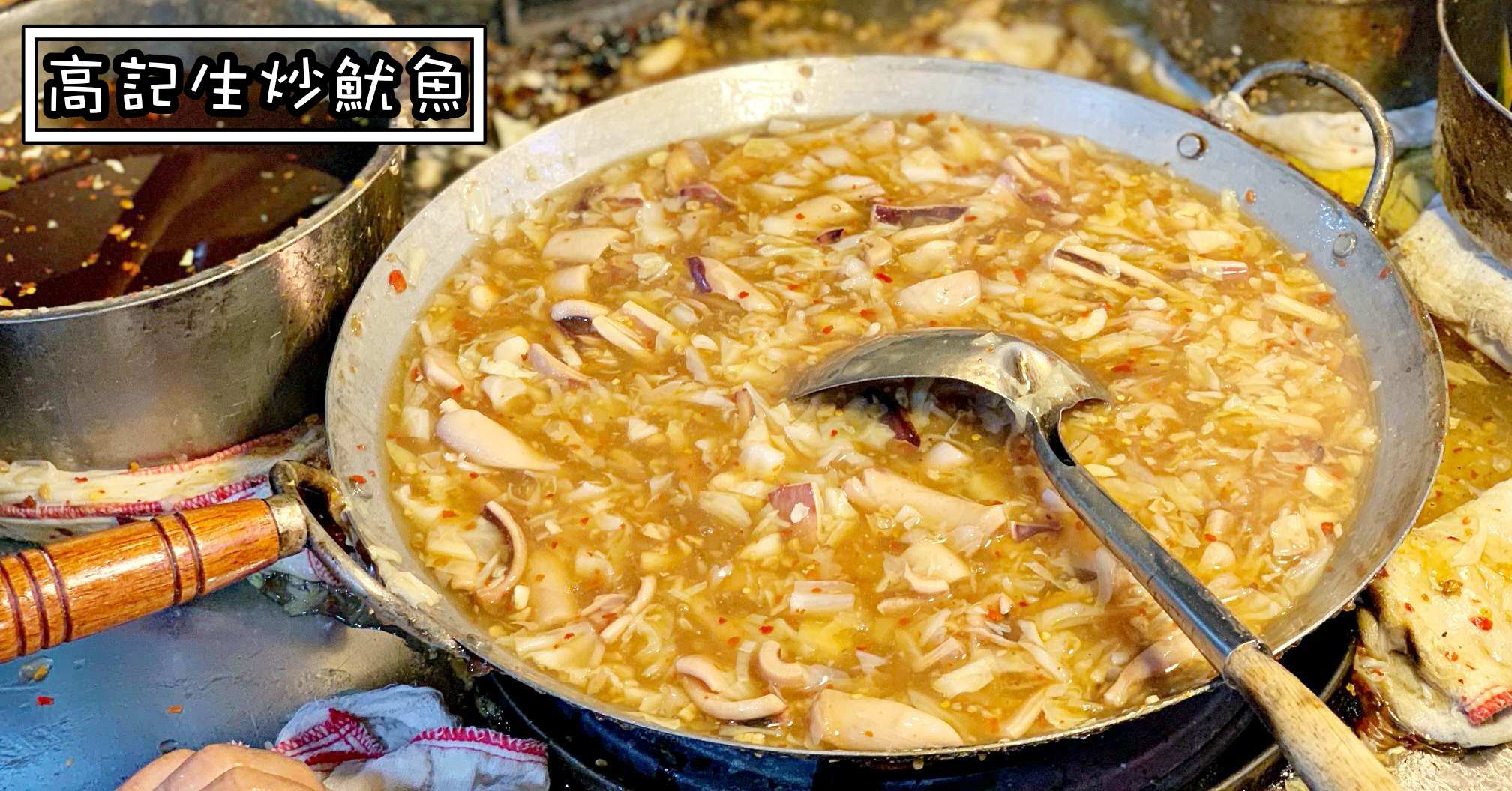 高記生炒魷魚