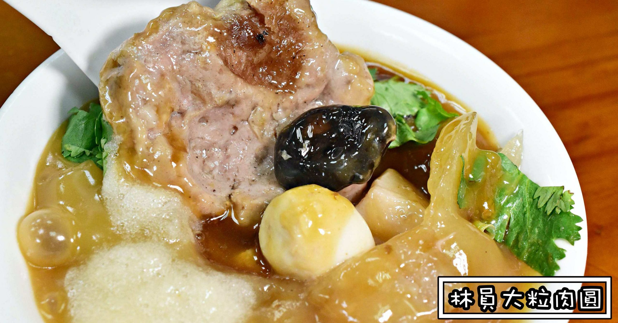府中美食,林員大粒肉圓,林員大粒肉圓菜單,林員大粒肉圓價錢,林員肉圓 @Nash，神之領域