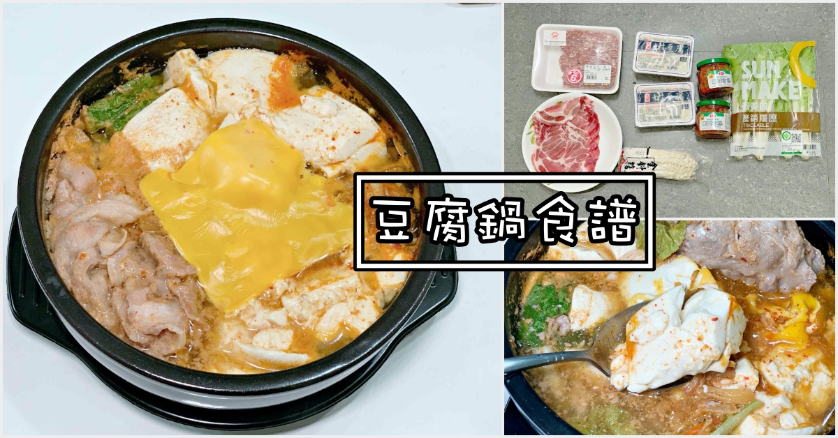 韓式豆腐鍋食譜,韓式豆腐鍋,韓式嫩豆腐鍋,豆腐鍋食譜 @Nash，神之領域