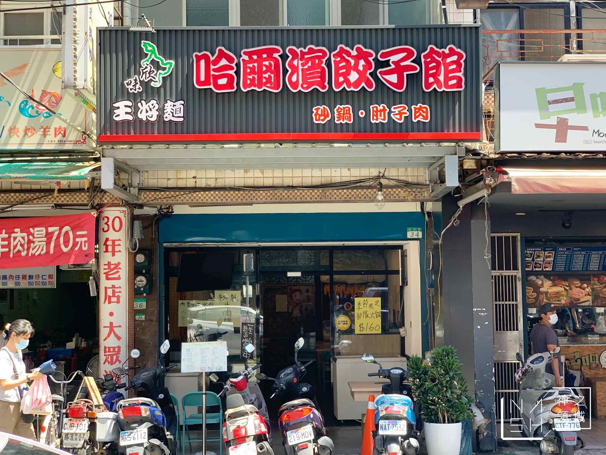 哈爾濱餃子館