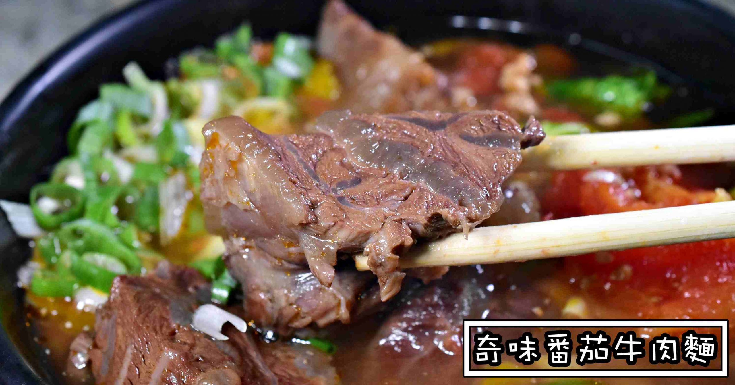 奇味番茄牛肉麵
