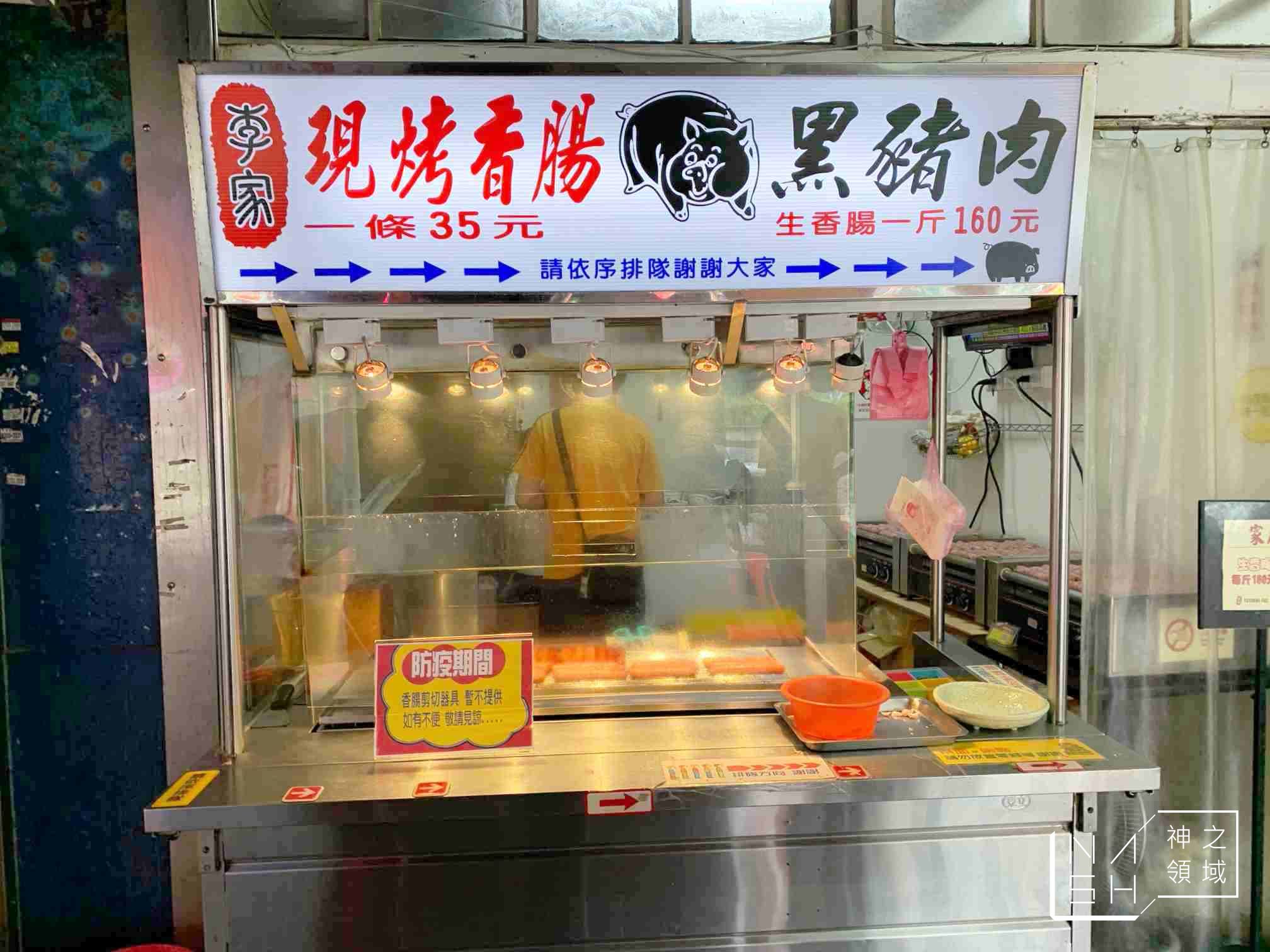 李家現烤香腸