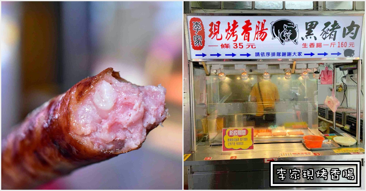 李家現烤香腸