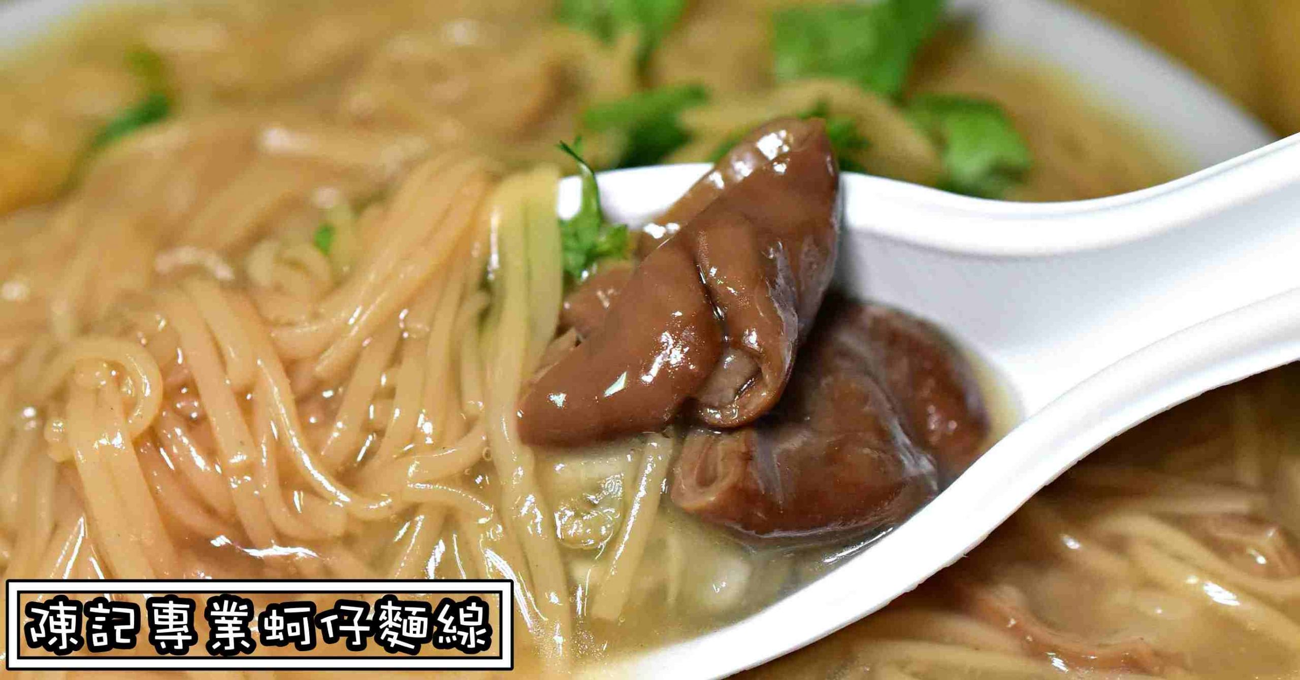 龍山寺美食,陳記專業蚵仔麵線,陳記蚵仔麵線,萬華美食 @Nash，神之領域