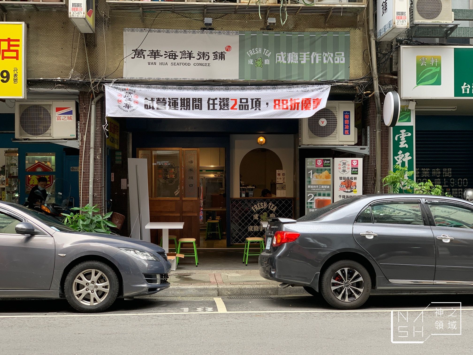 萬華海鮮粥舖
