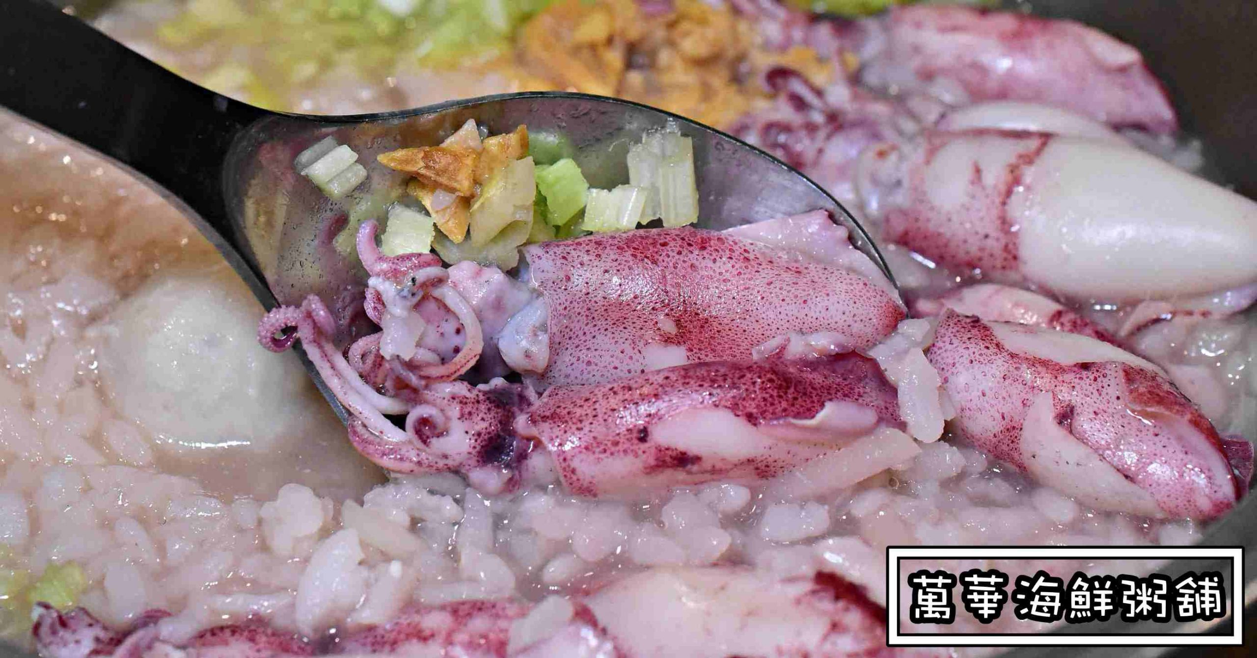 萬華海鮮粥舖