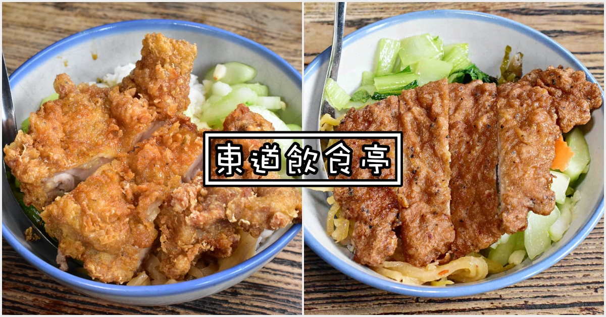 東道飲食亭