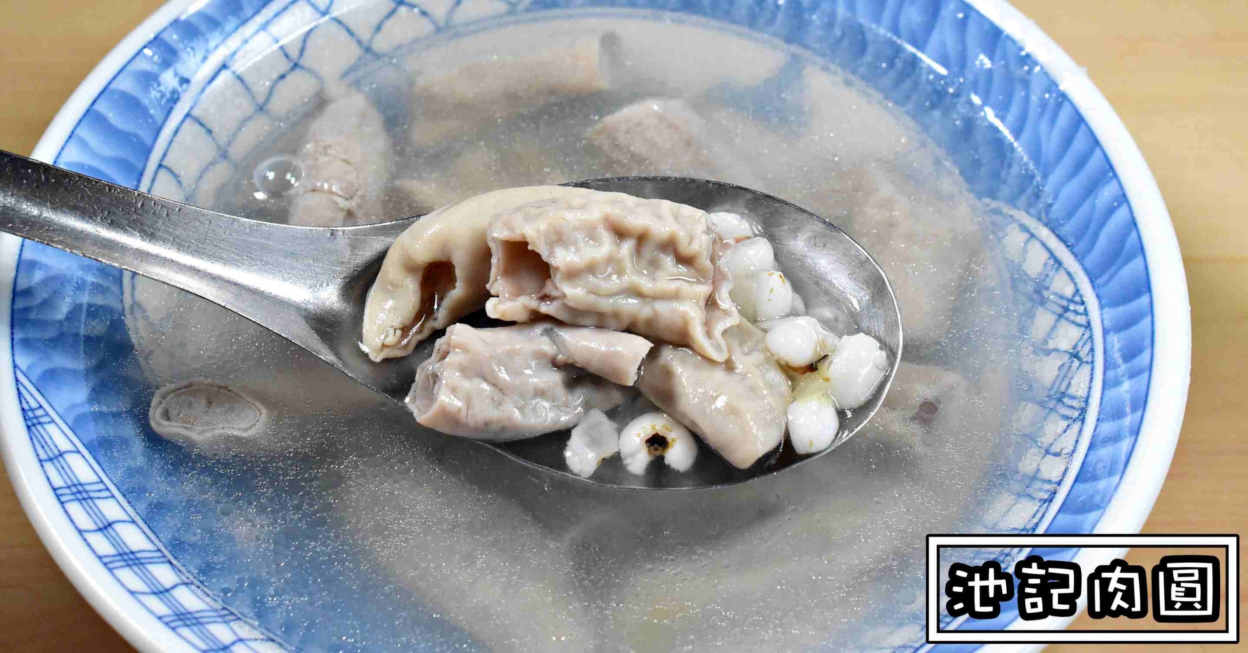池記肉圓