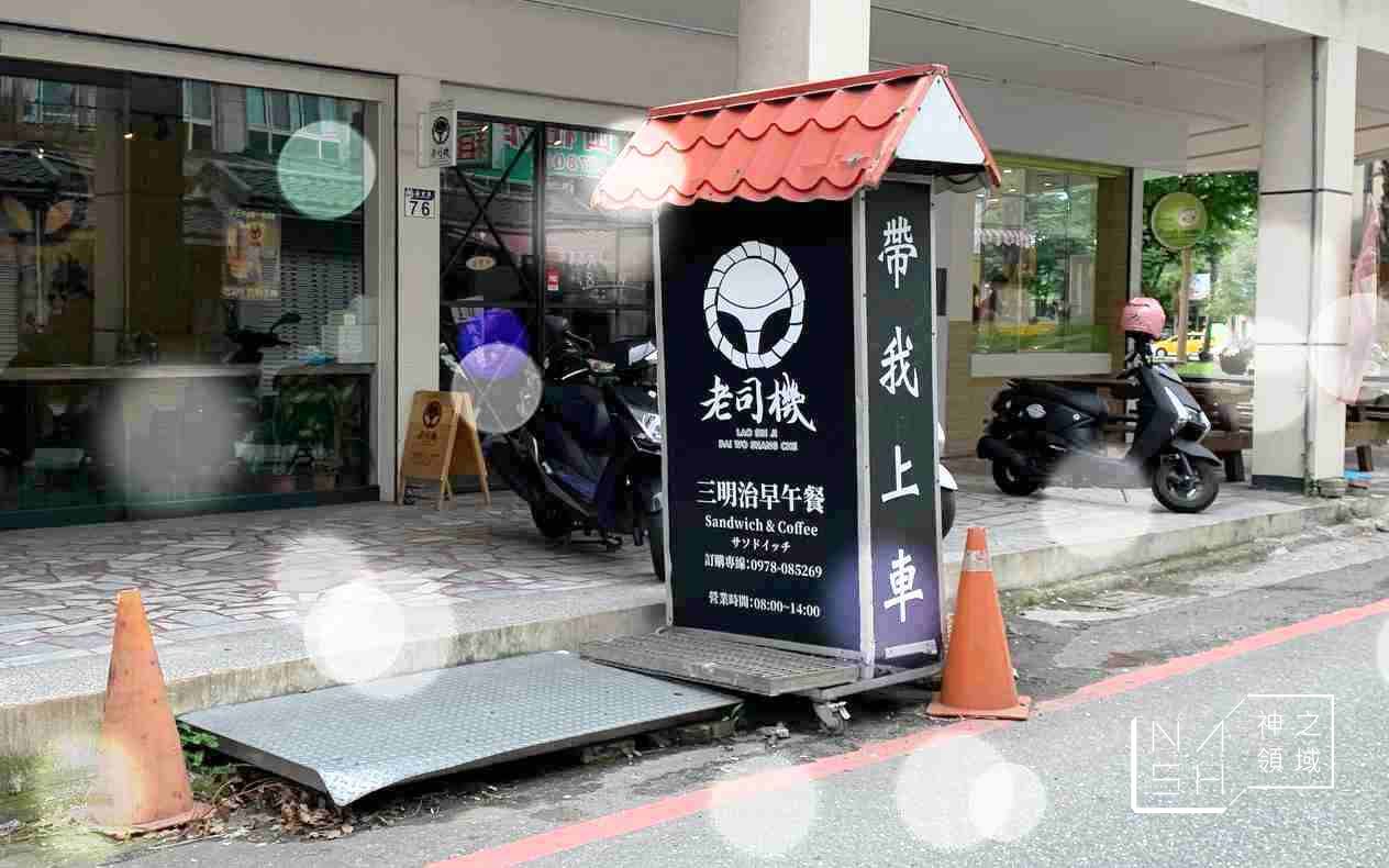 老司機三明治