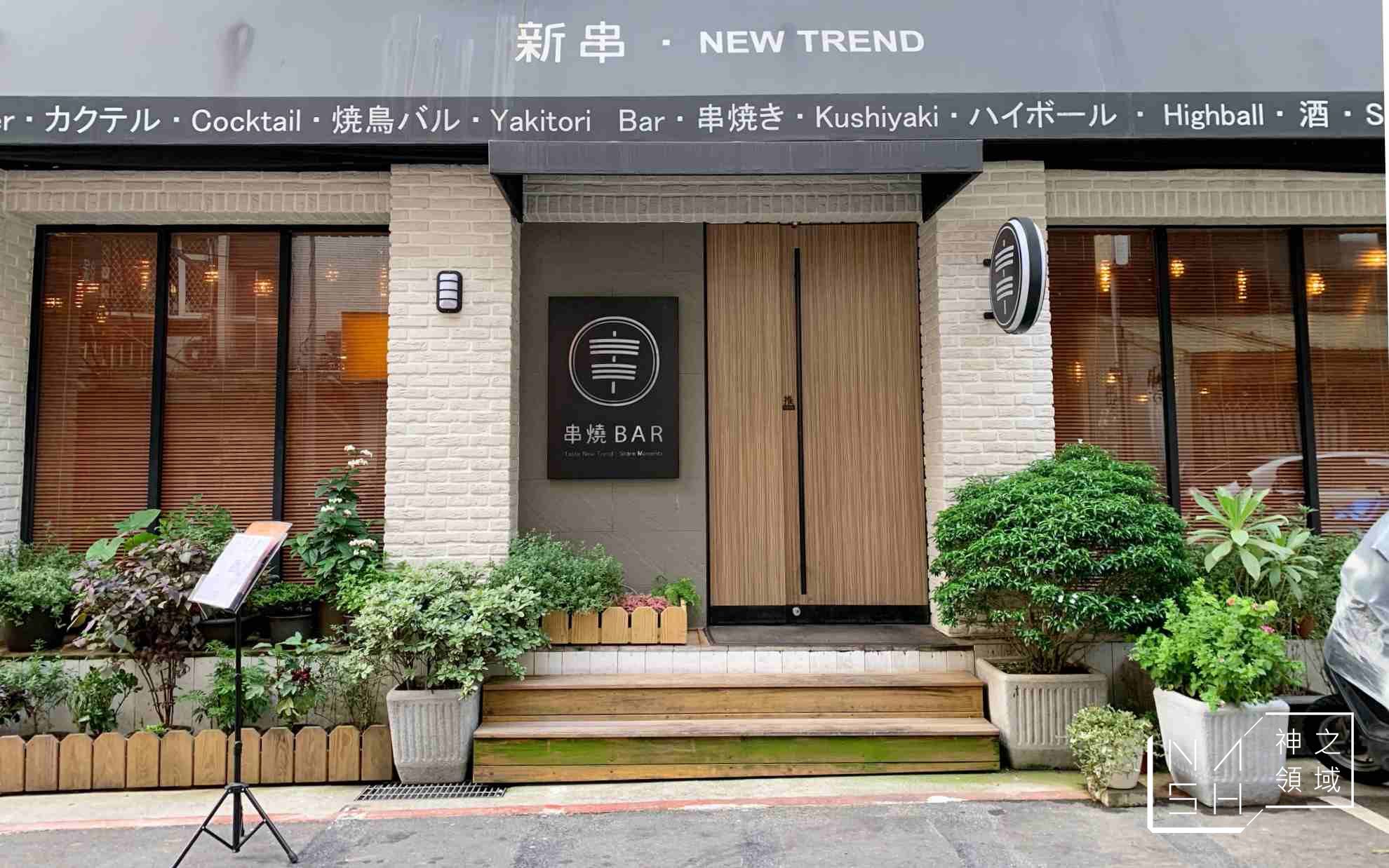 新串居酒屋